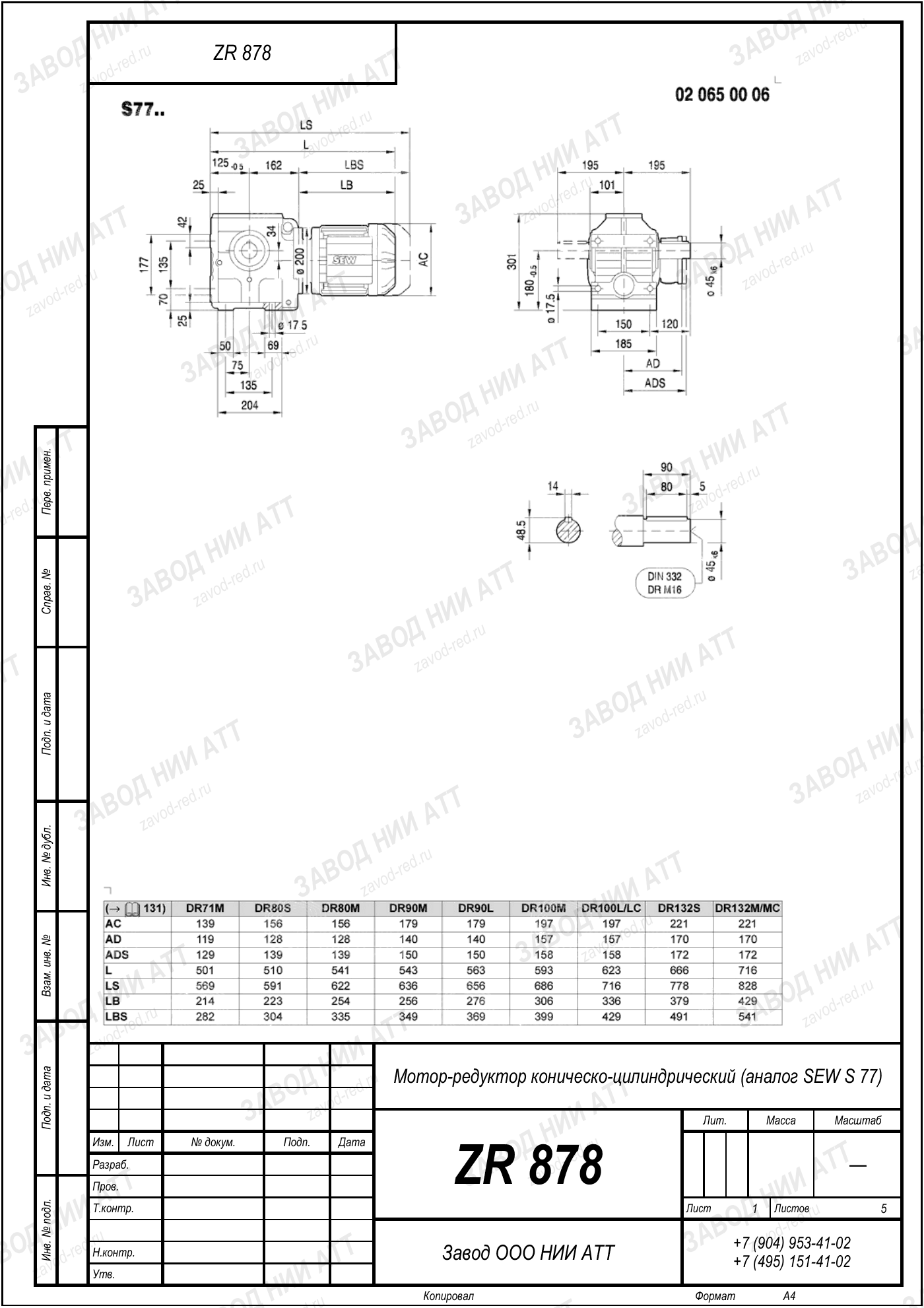 Габаритный чертёж SEW SF 77, лист 1