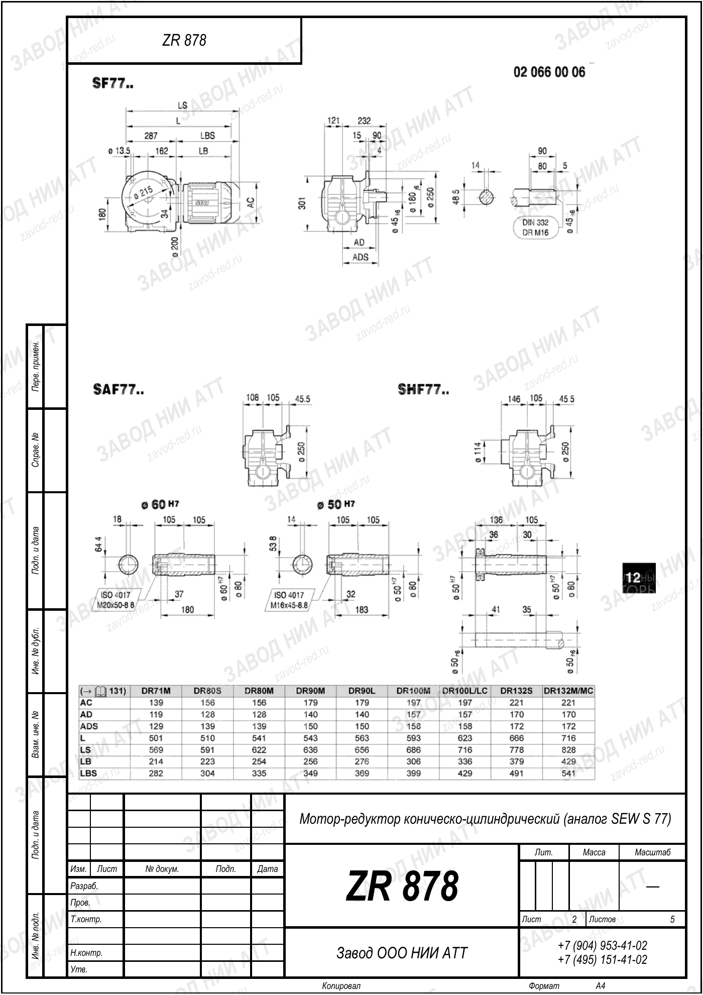 Габаритный чертёж SEW SF 77, лист 2