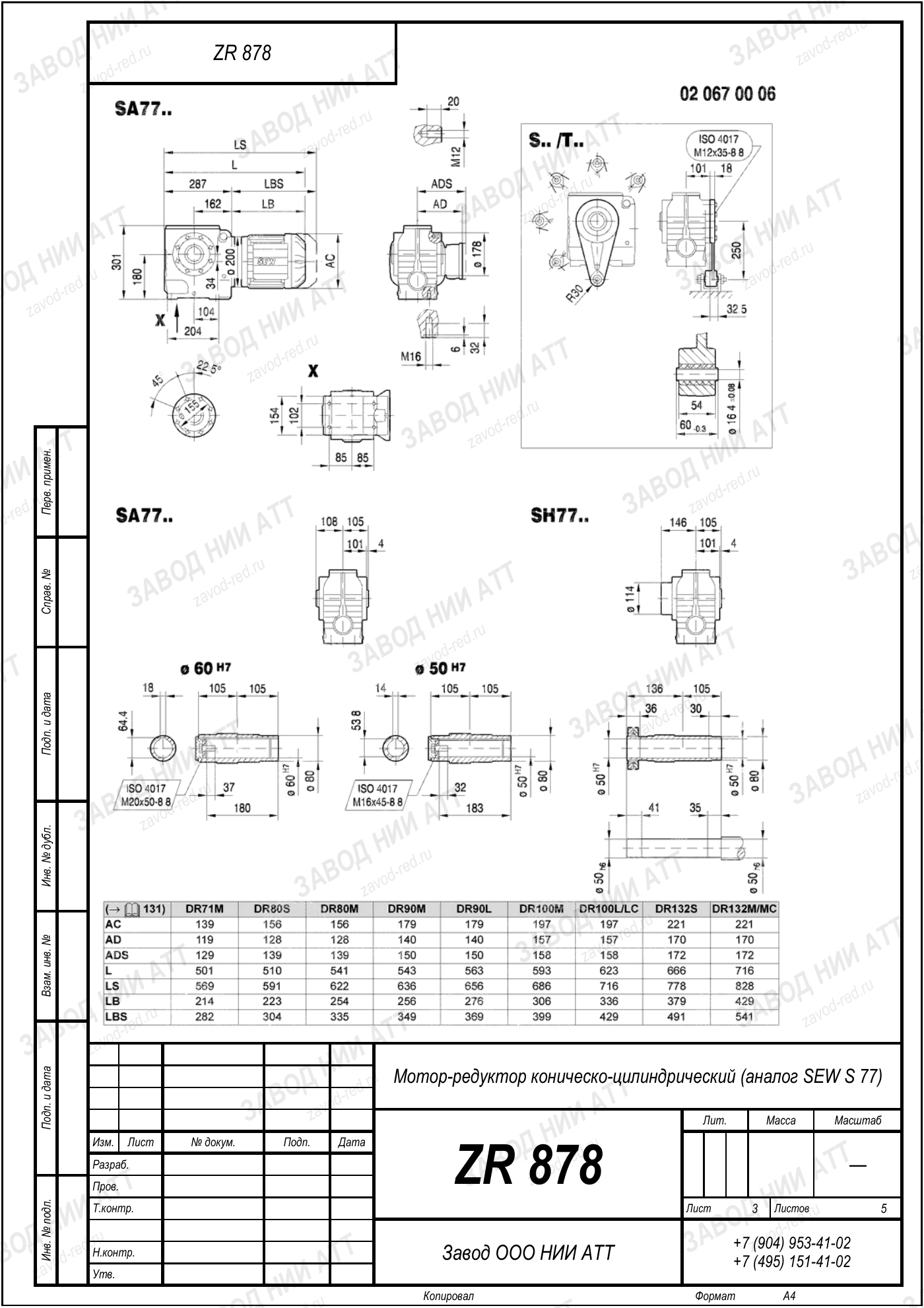 Габаритный чертёж SEW SF 77, лист 3