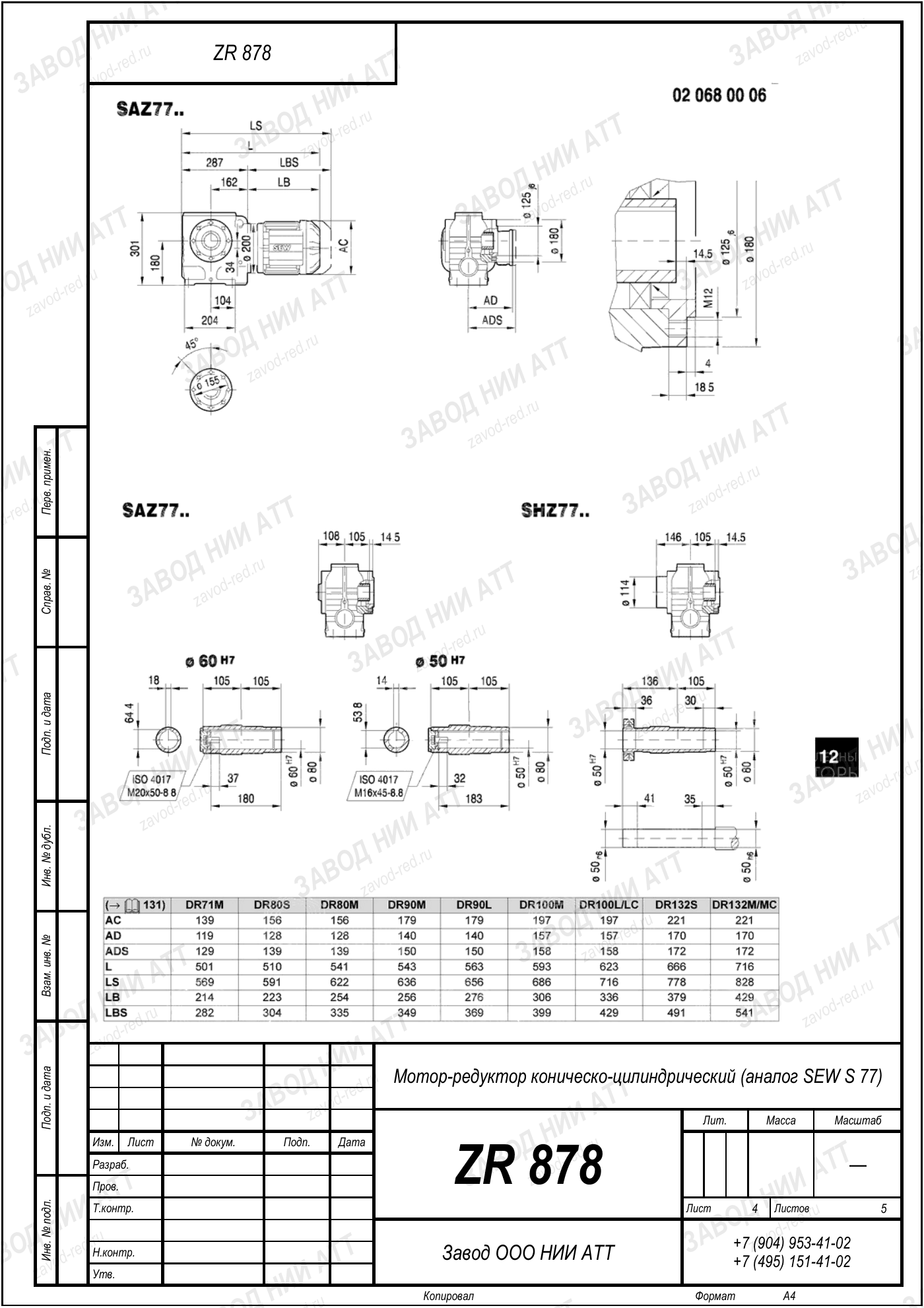 Габаритный чертёж SEW SF 77, лист 4
