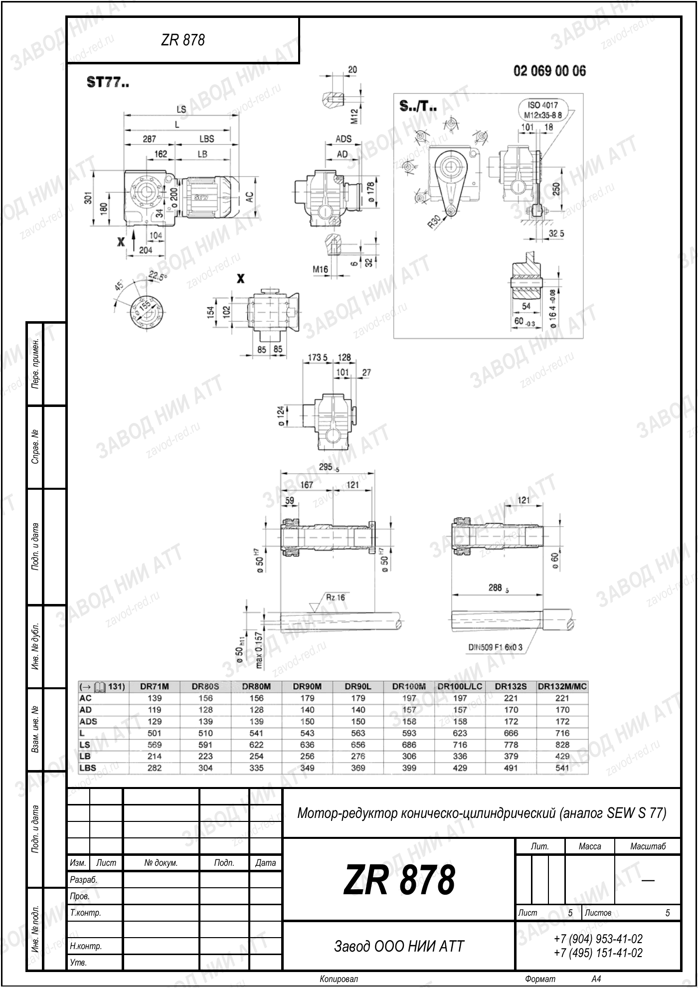 Габаритный чертёж SEW SF 77, лист 5