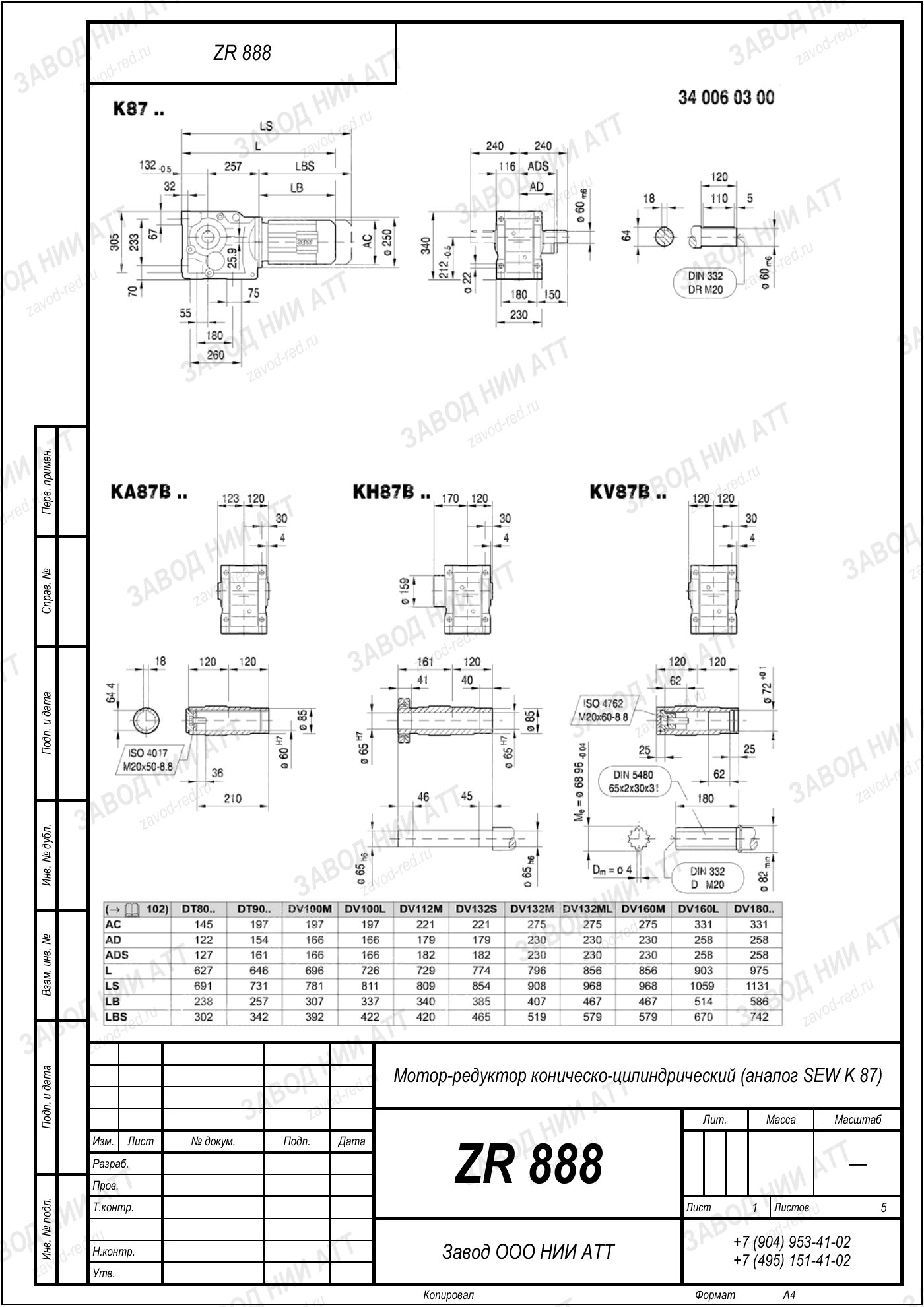 Габаритный чертёж SEW KA 87, лист 1