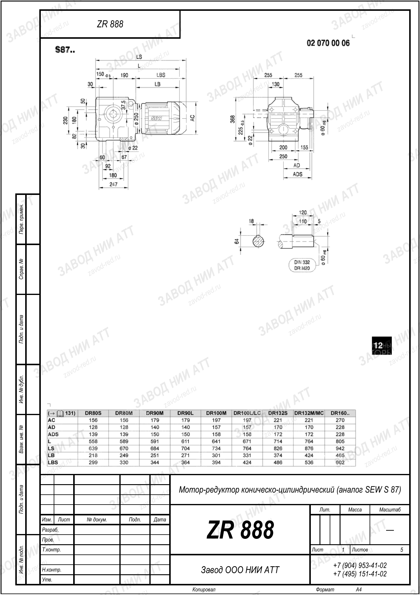 Габаритный чертёж SEW SF 87, лист 1