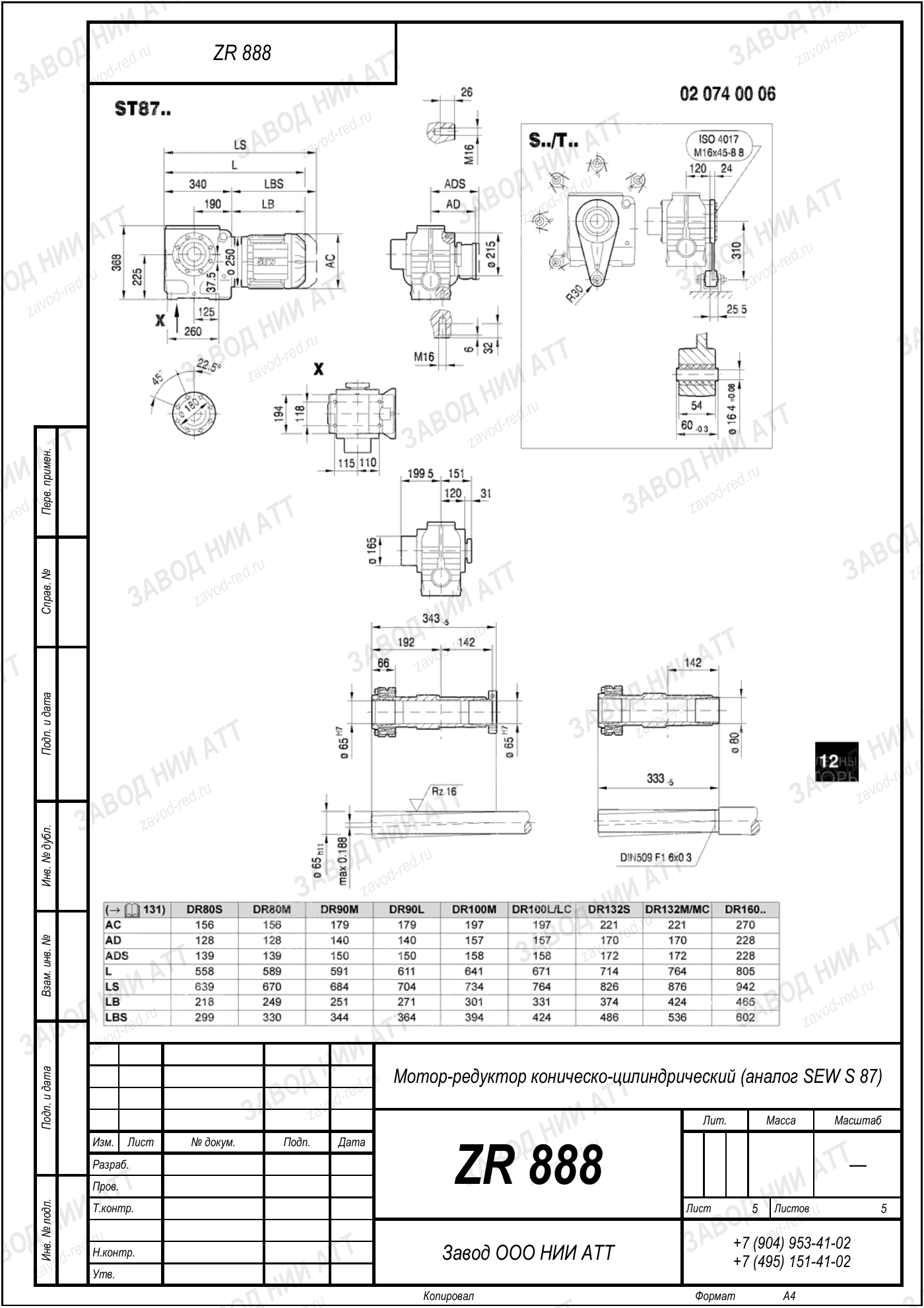 Габаритный чертёж SEW SF 87, лист 5