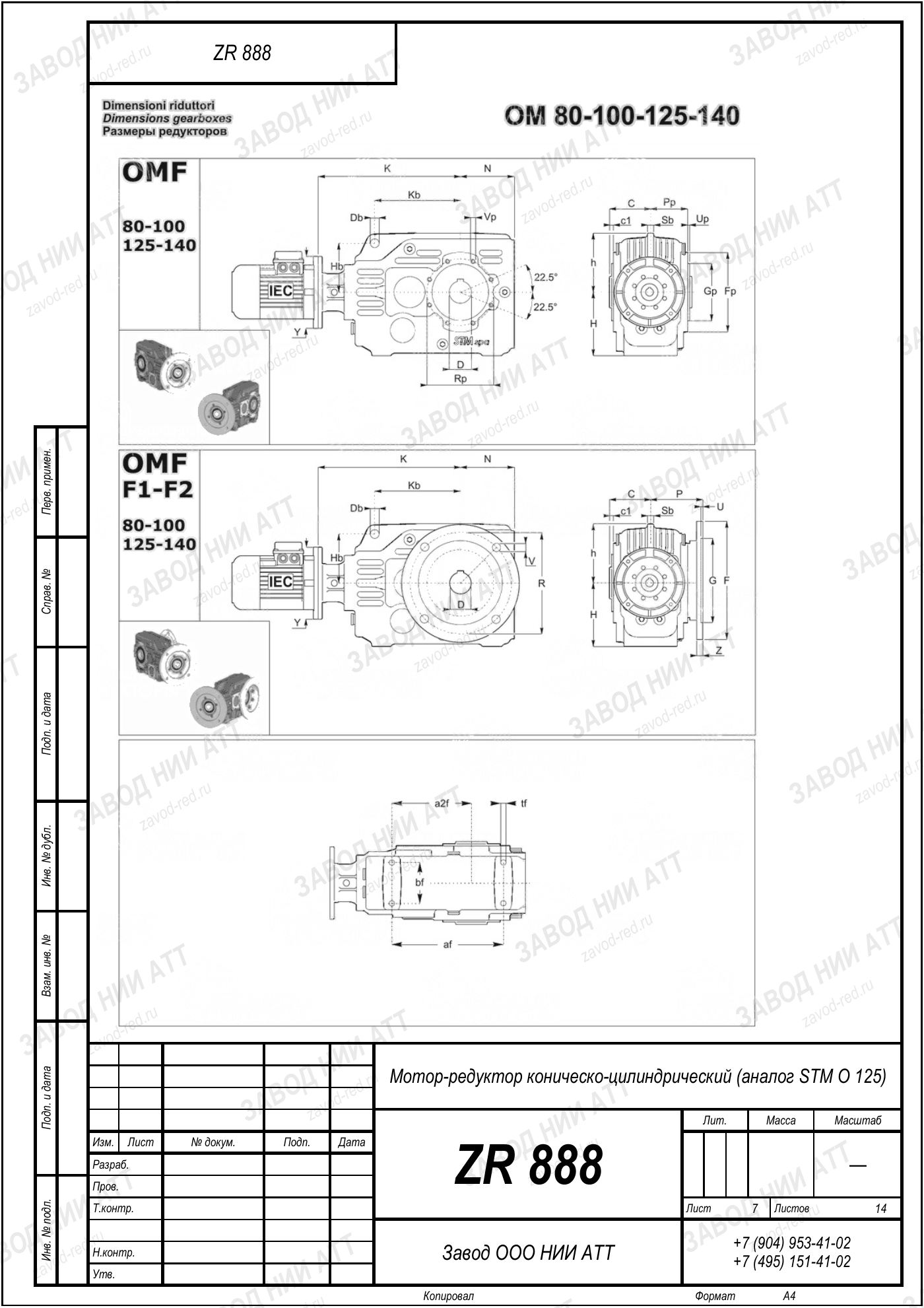 Габаритный чертёж STM O 125, лист 7
