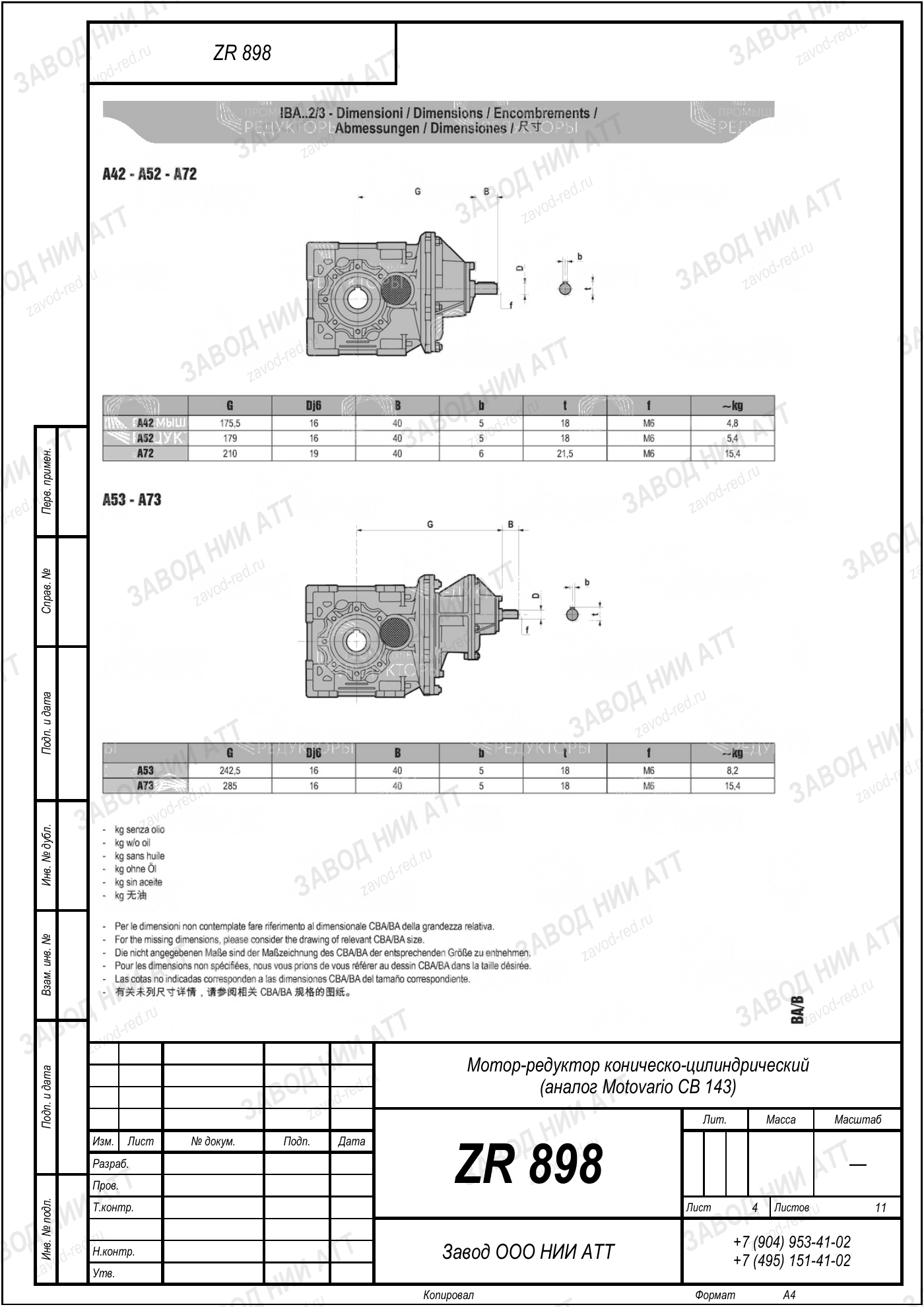 Габаритный чертёж Motovario CB 143, лист 4