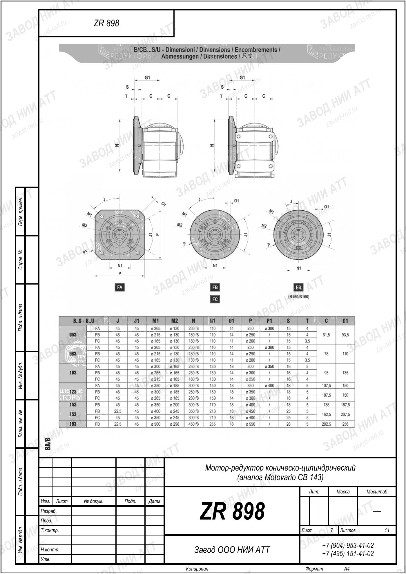 Габаритный чертёж Motovario CB 143, лист 7