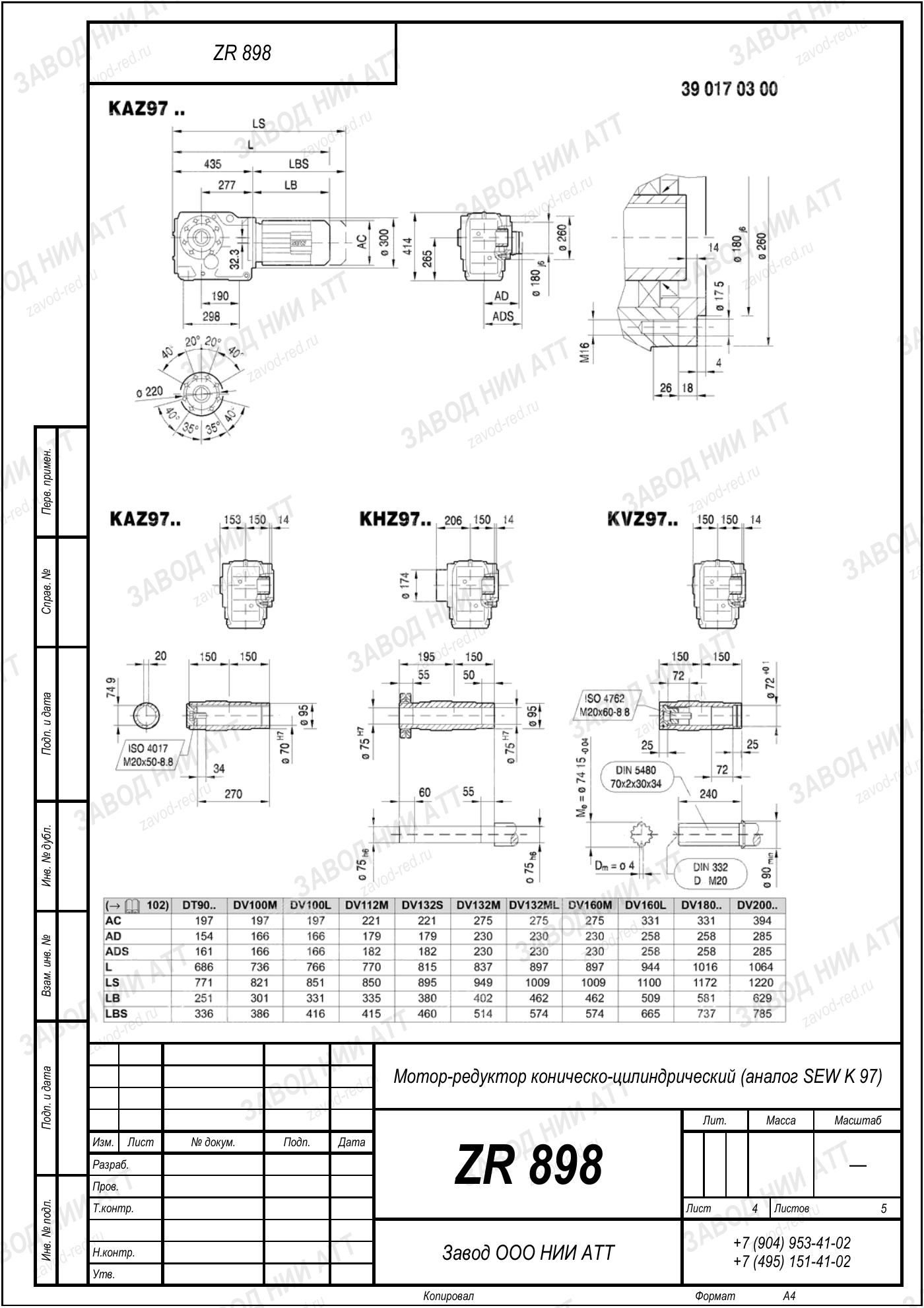 Габаритный чертёж SEW KA 97, лист 4
