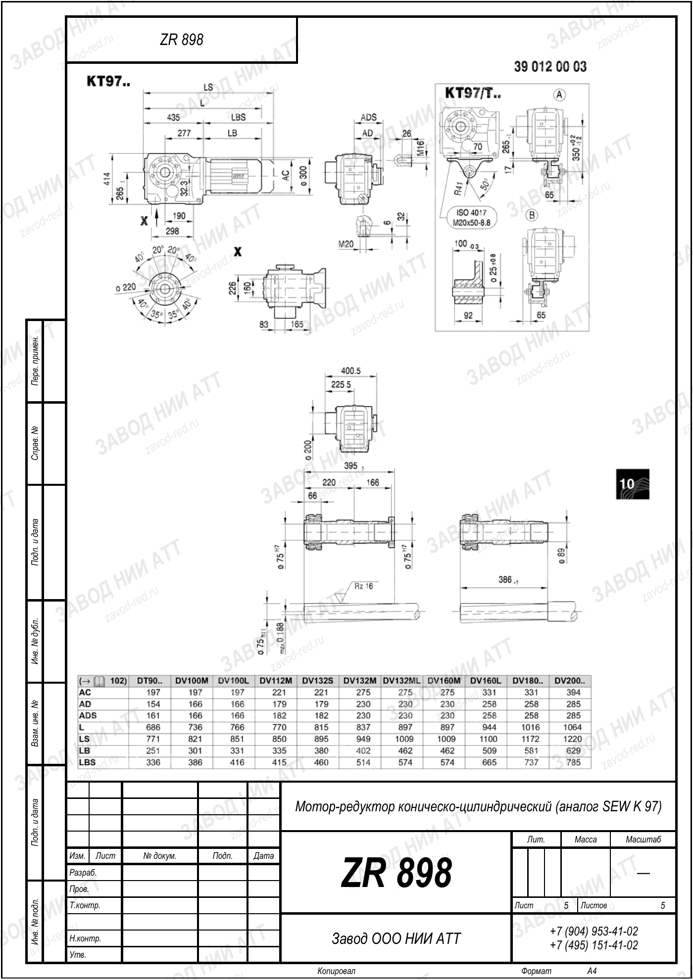Габаритный чертёж SEW KA 97, лист 5