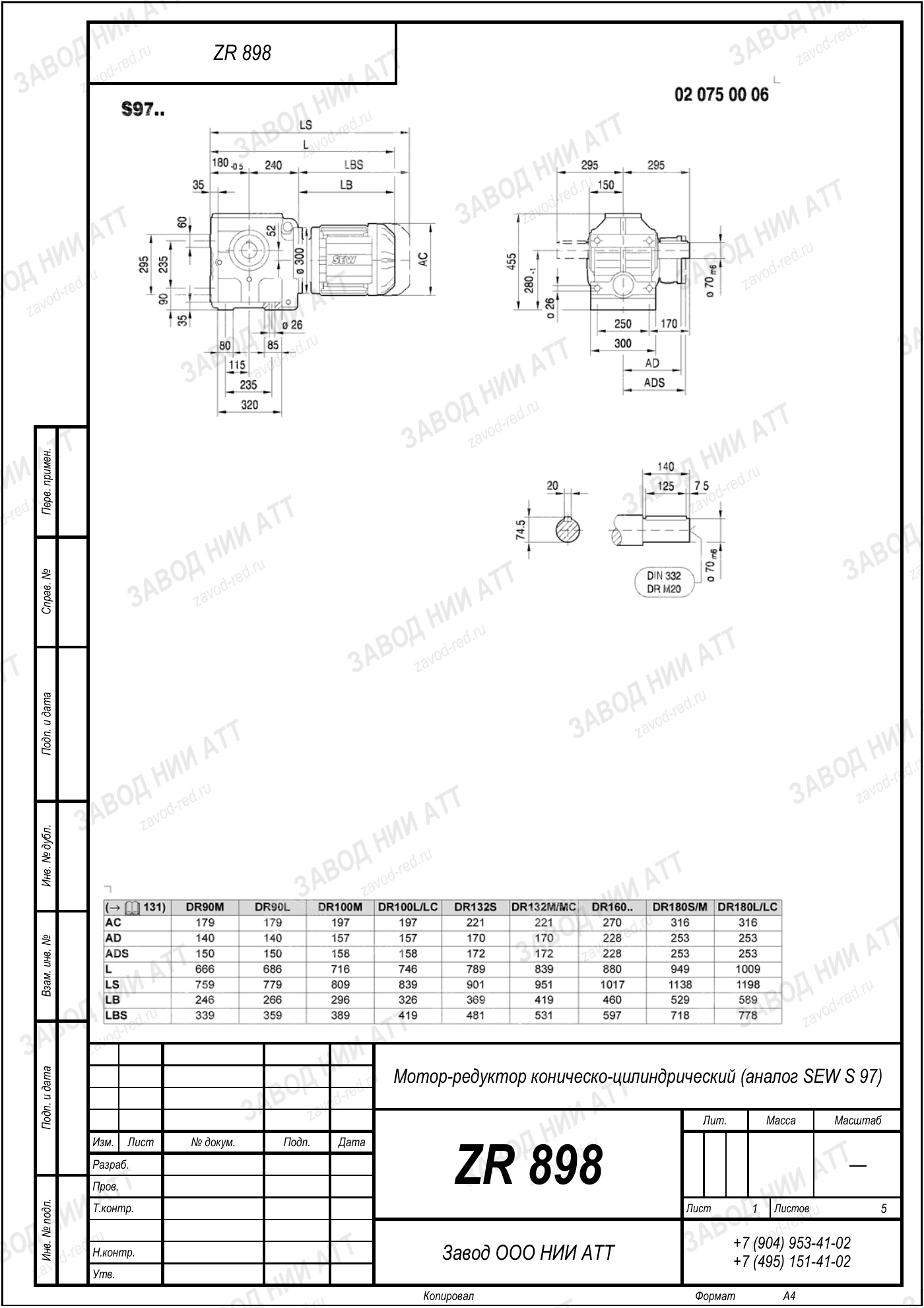 Габаритный чертёж SEW SF 97, лист 1
