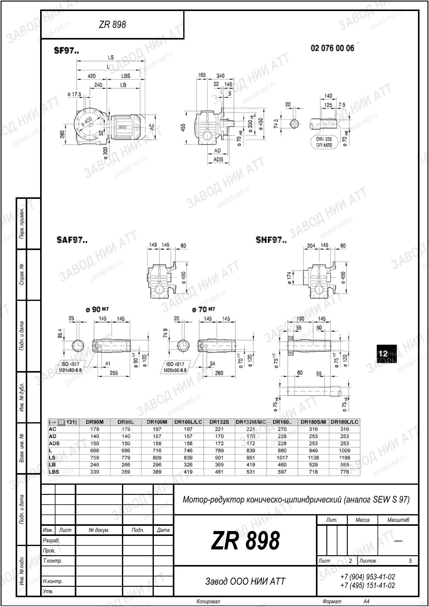 Габаритный чертёж SEW SF 97, лист 2