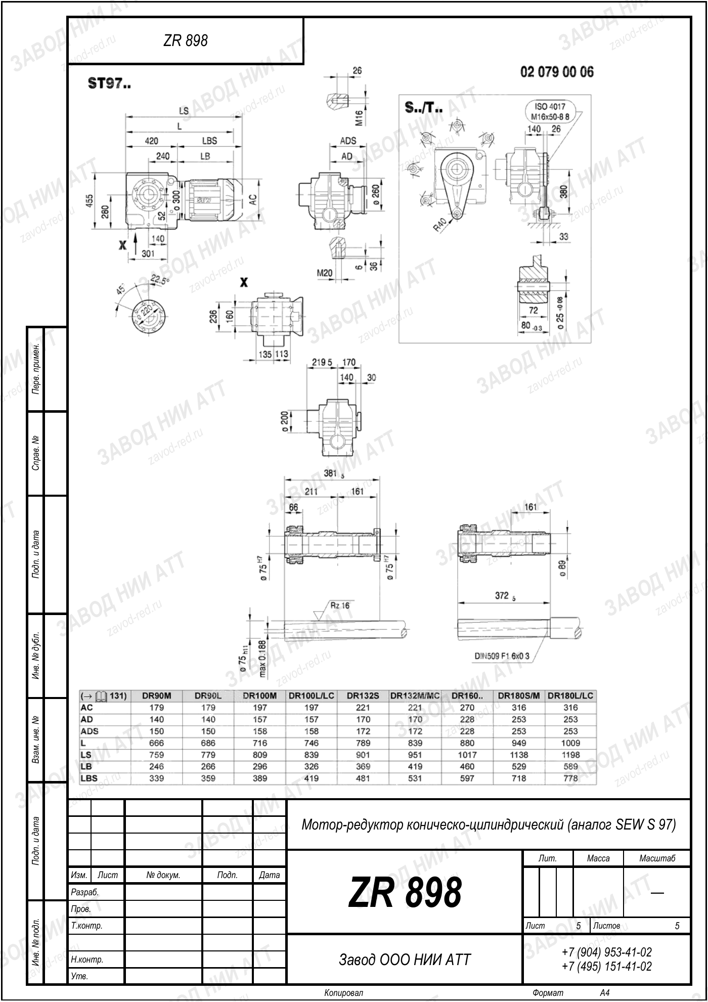 Габаритный чертёж SEW SF 97, лист 5