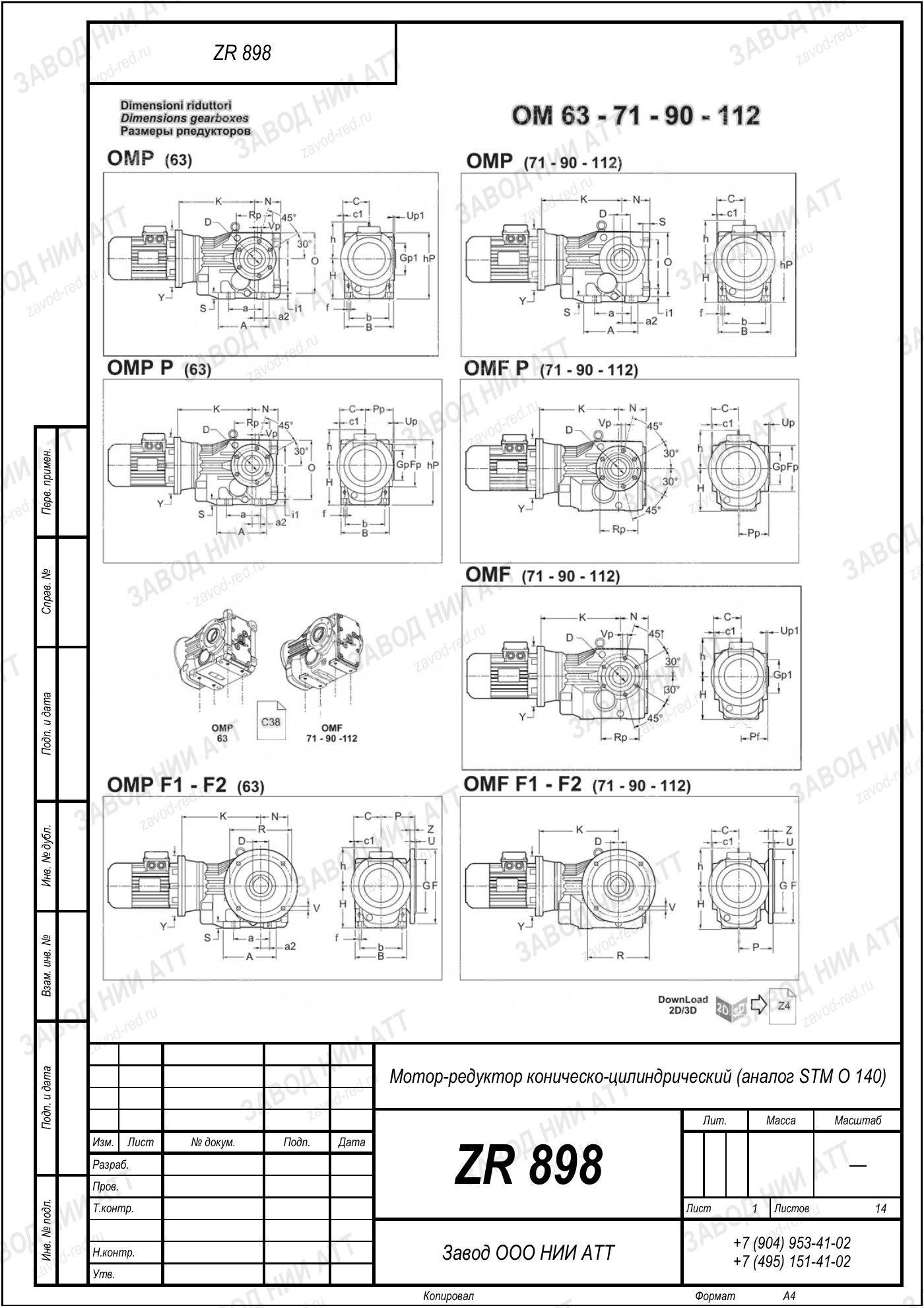 Габаритный чертёж типоразмера ZR 898, лист 6