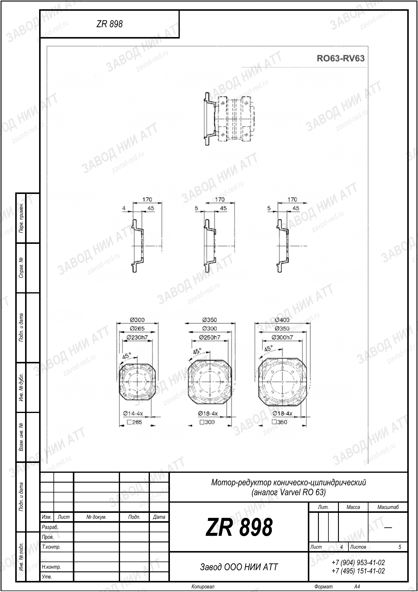 Габаритный чертёж Varvel RO 63, лист 4