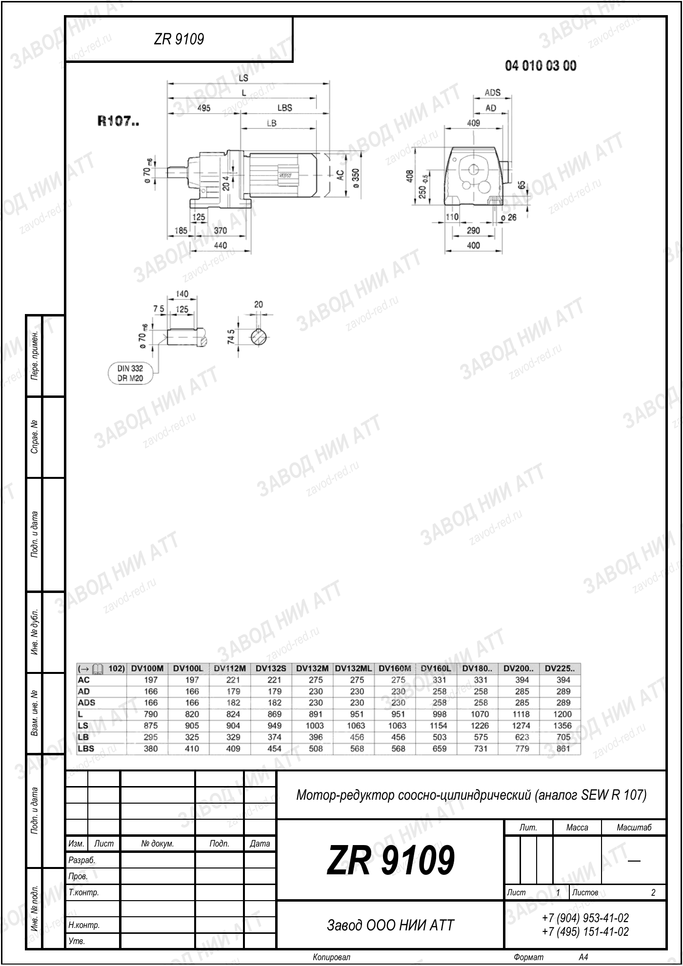 Габаритный чертёж SEW RF 107, лист 1