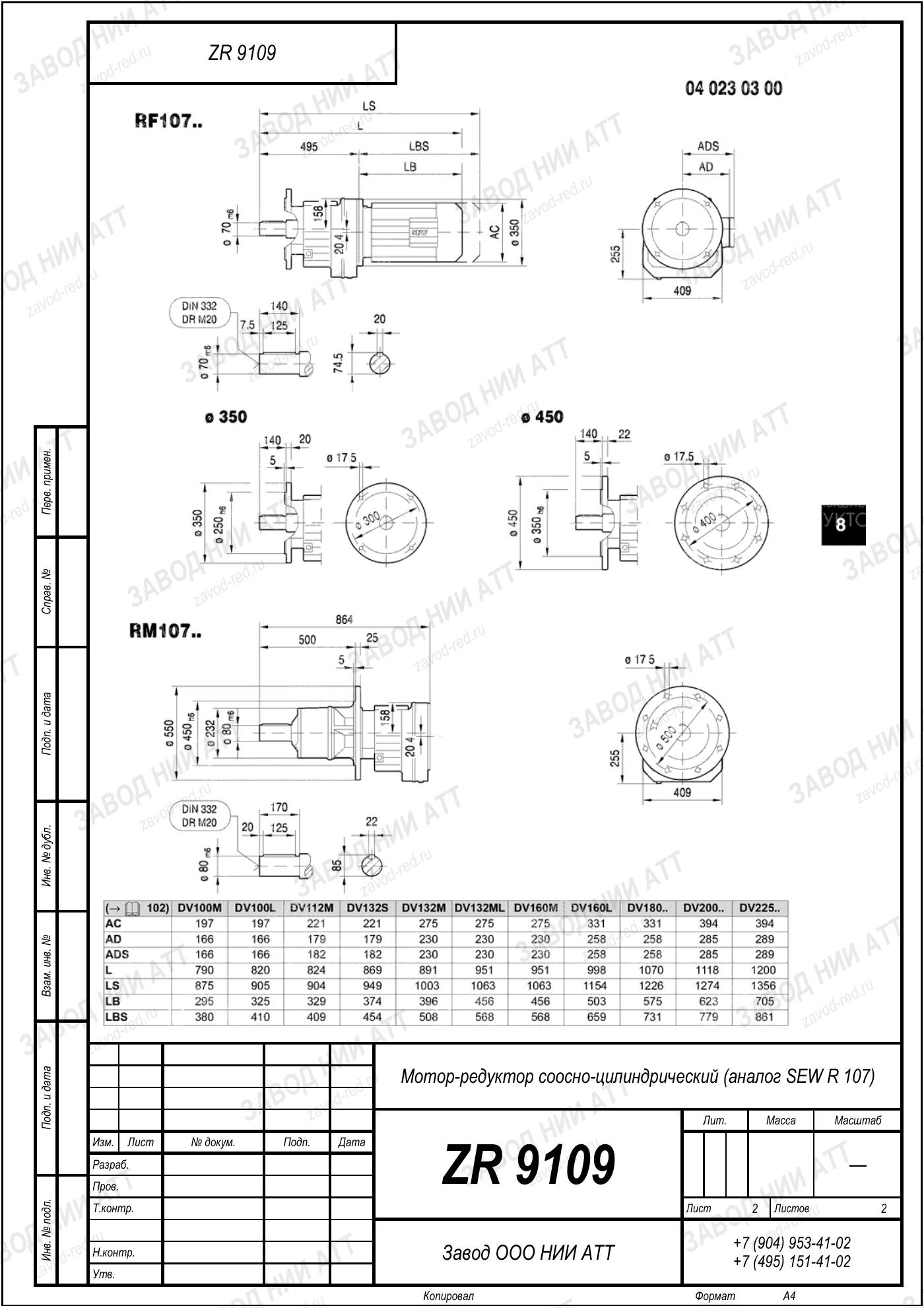 Габаритный чертёж SEW RF 107, лист 2