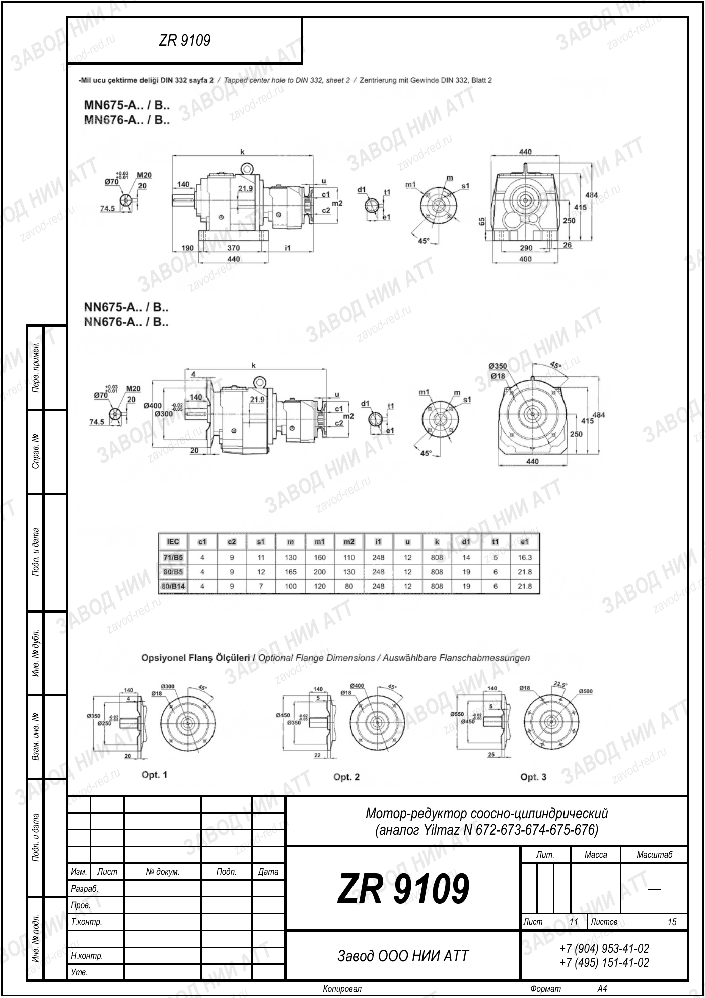 Габаритный чертёж Yilmaz N 672/673/674
/675/676, лист 11