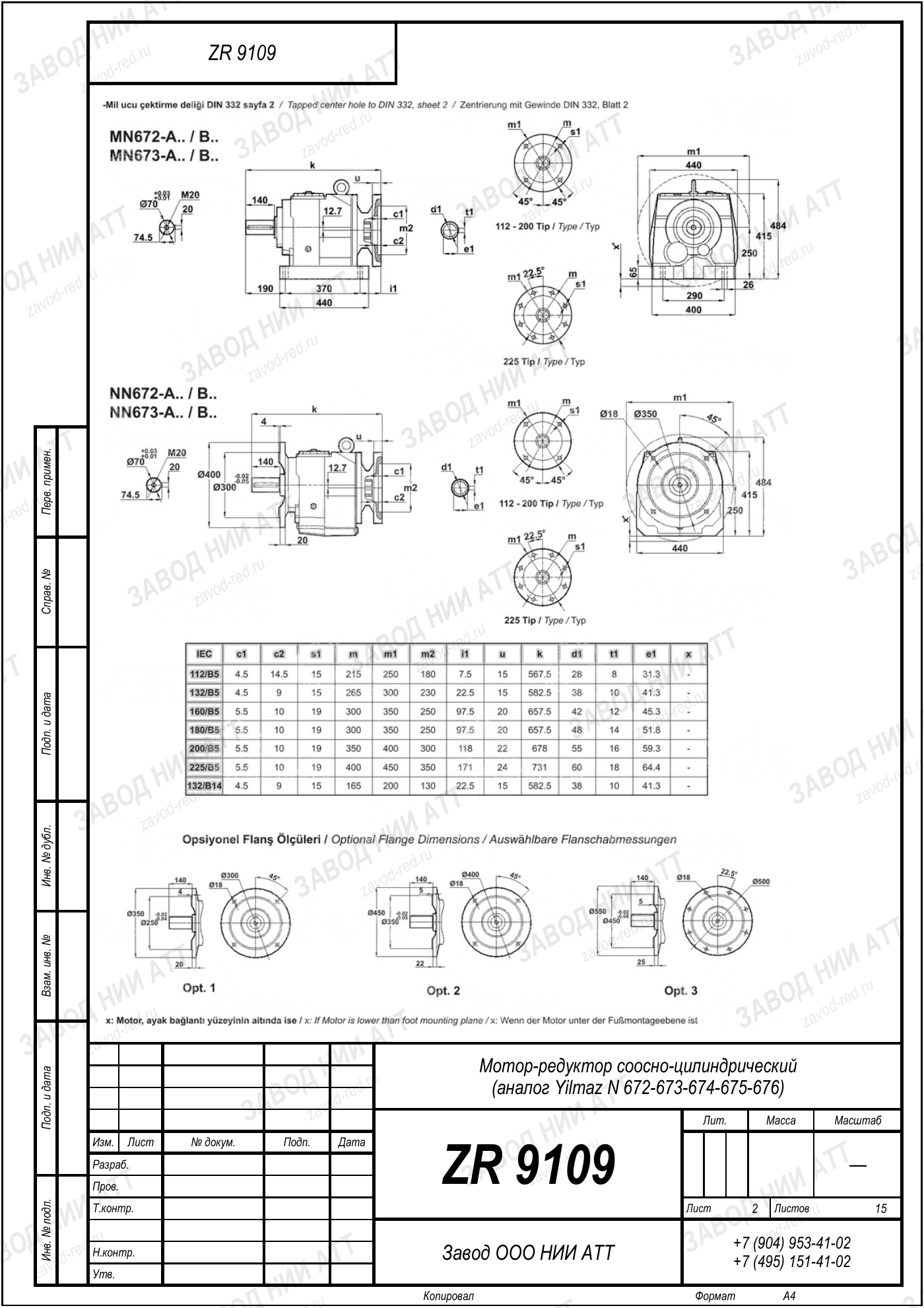 Габаритный чертёж Yilmaz N 672/673/674
/675/676, лист 2
