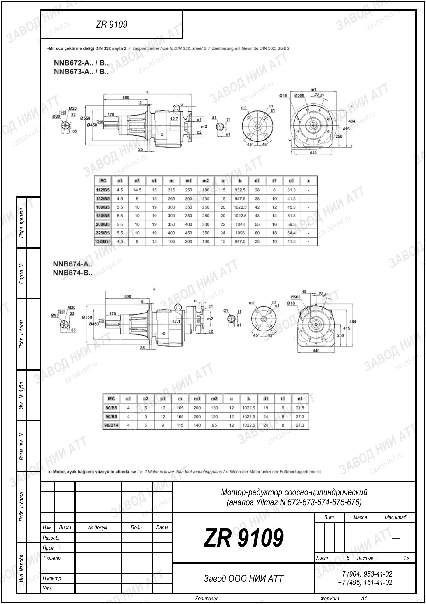 Габаритный чертёж Yilmaz N 672/673/674
/675/676, лист 5