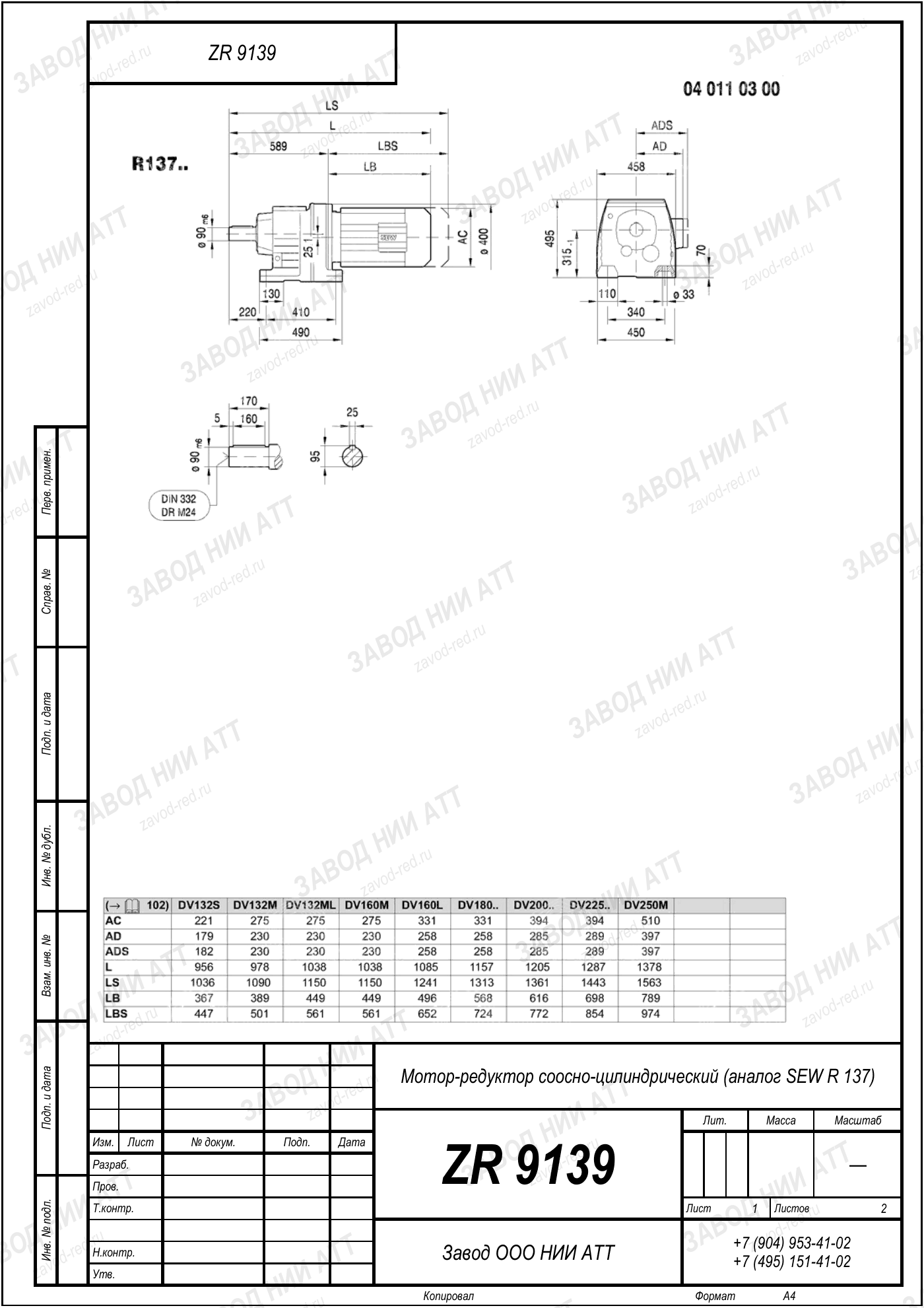 Габаритный чертёж SEW RM 137, лист 1