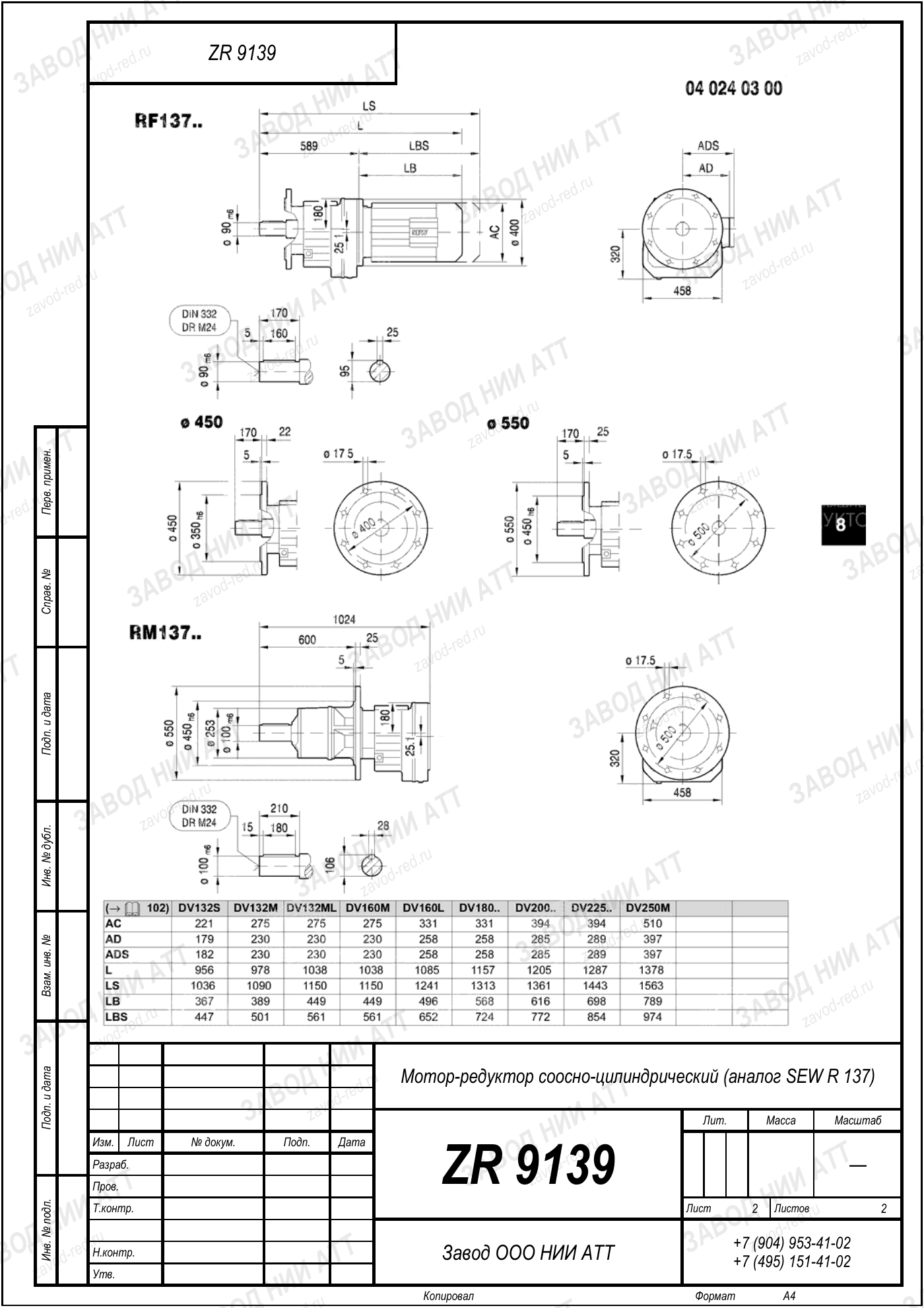 Габаритный чертёж SEW RM 137, лист 2