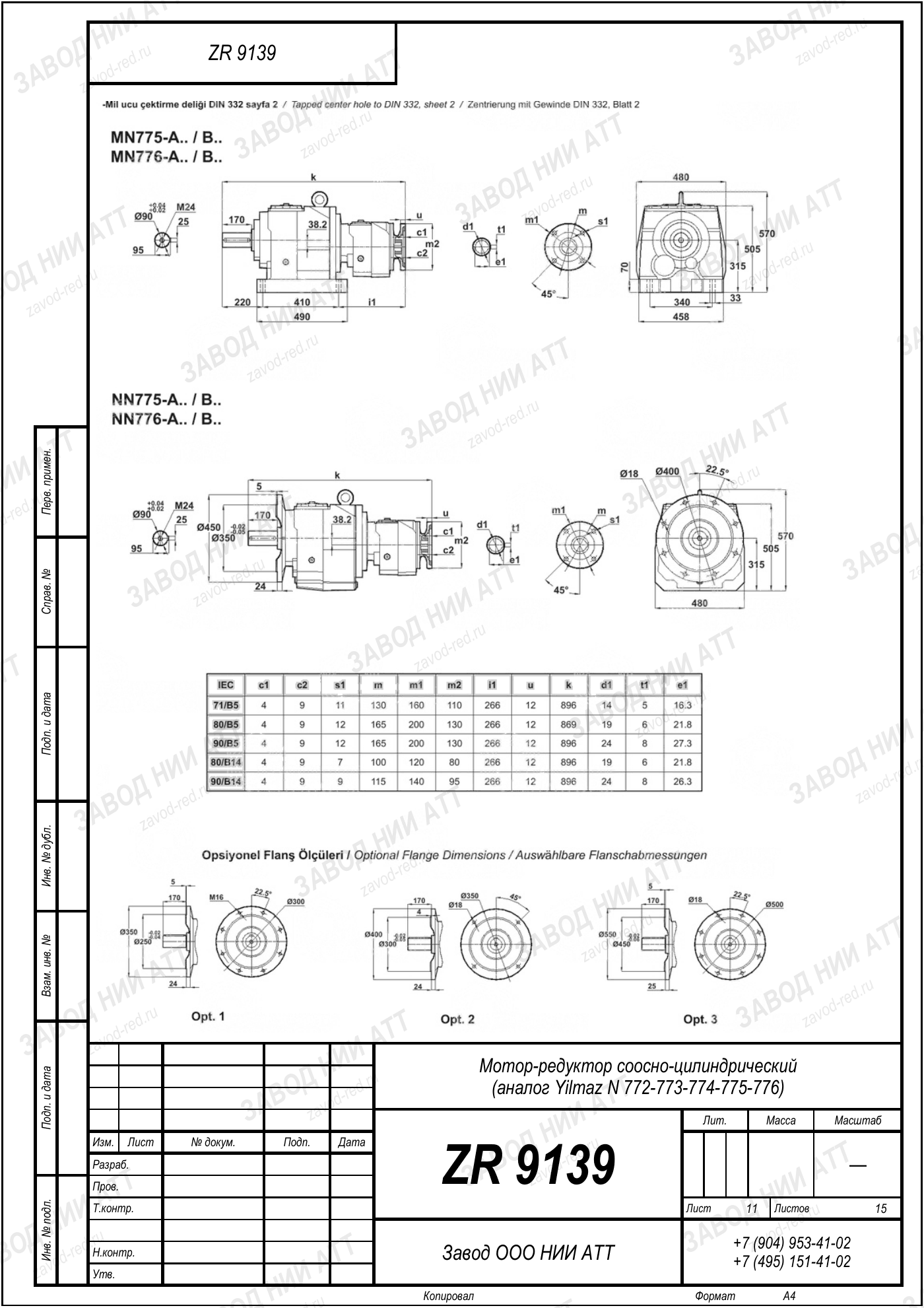 Габаритный чертёж Yilmaz N 772/773/774
/775/776, лист 11