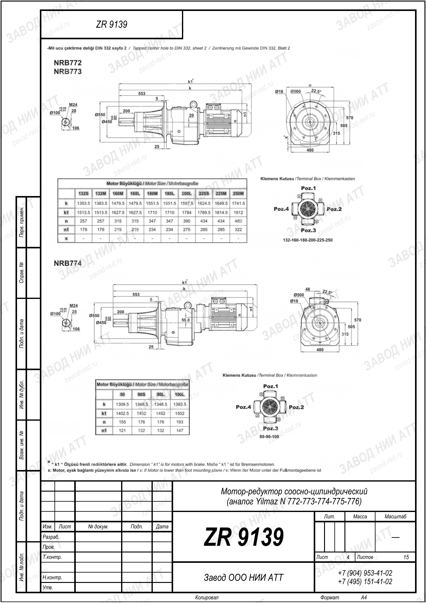 Габаритный чертёж Yilmaz N 772/773/774
/775/776, лист 4