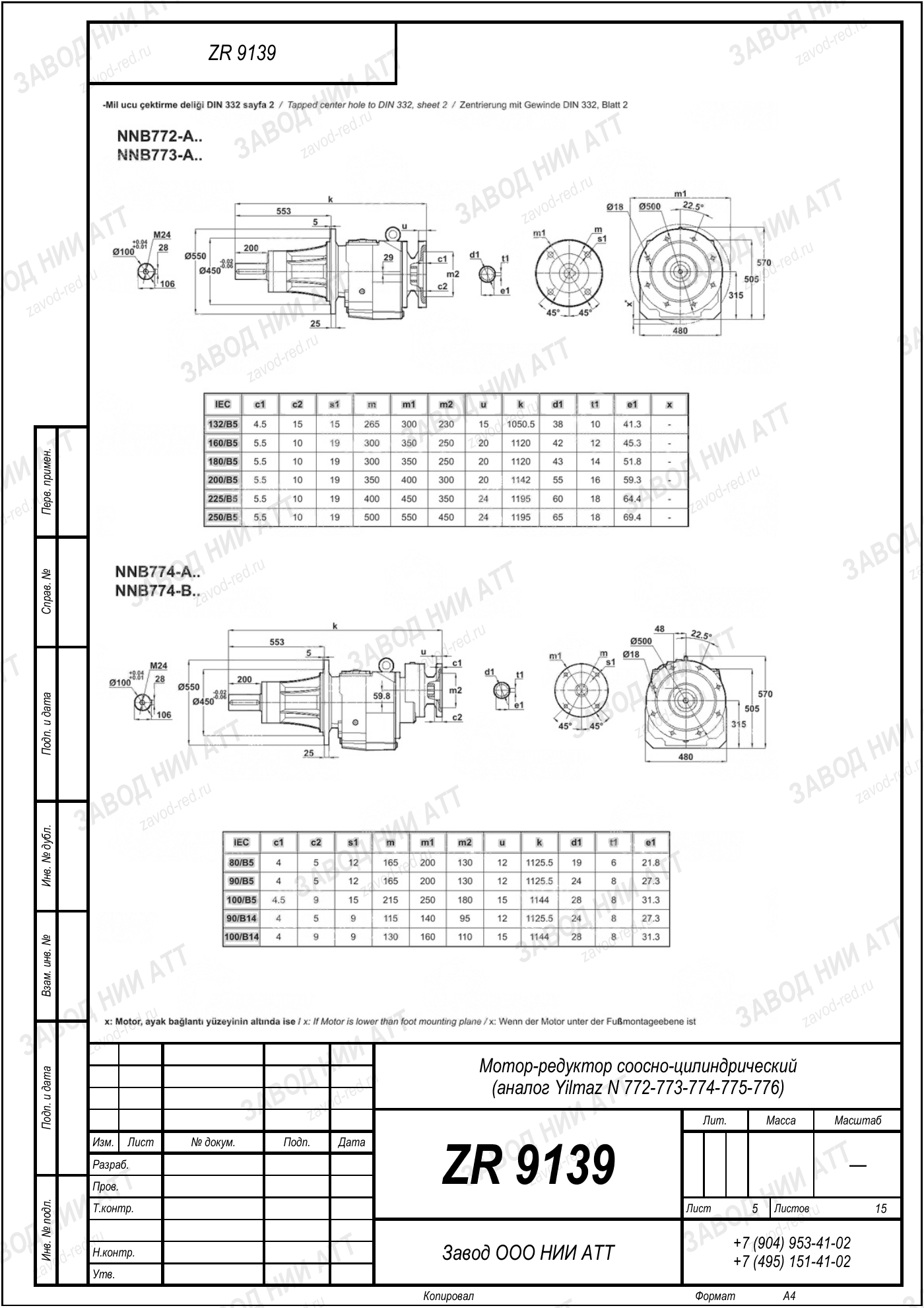 Габаритный чертёж Yilmaz N 772/773/774
/775/776, лист 5