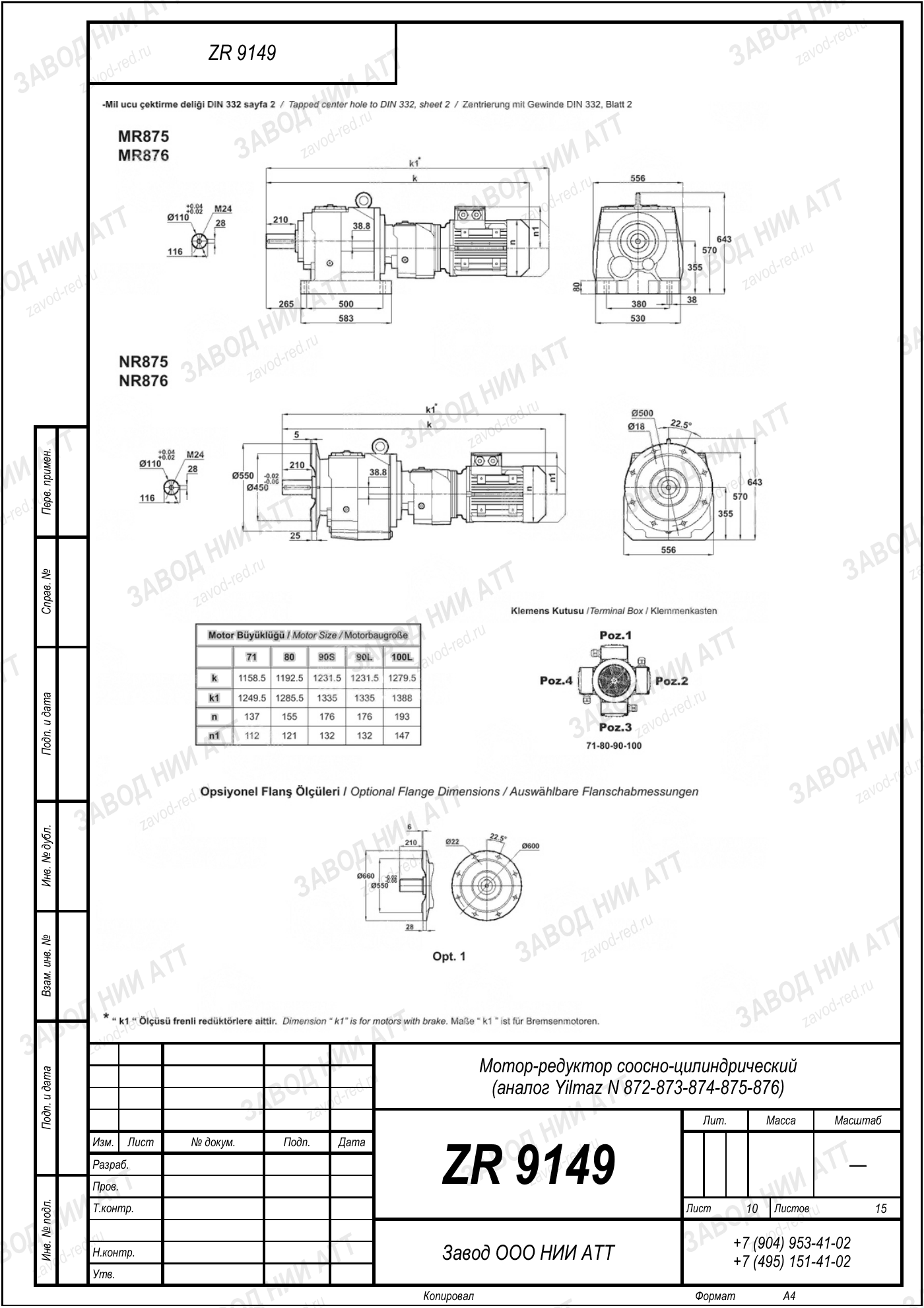 Габаритный чертёж Yilmaz N 872/873/874
/875/876, лист 10