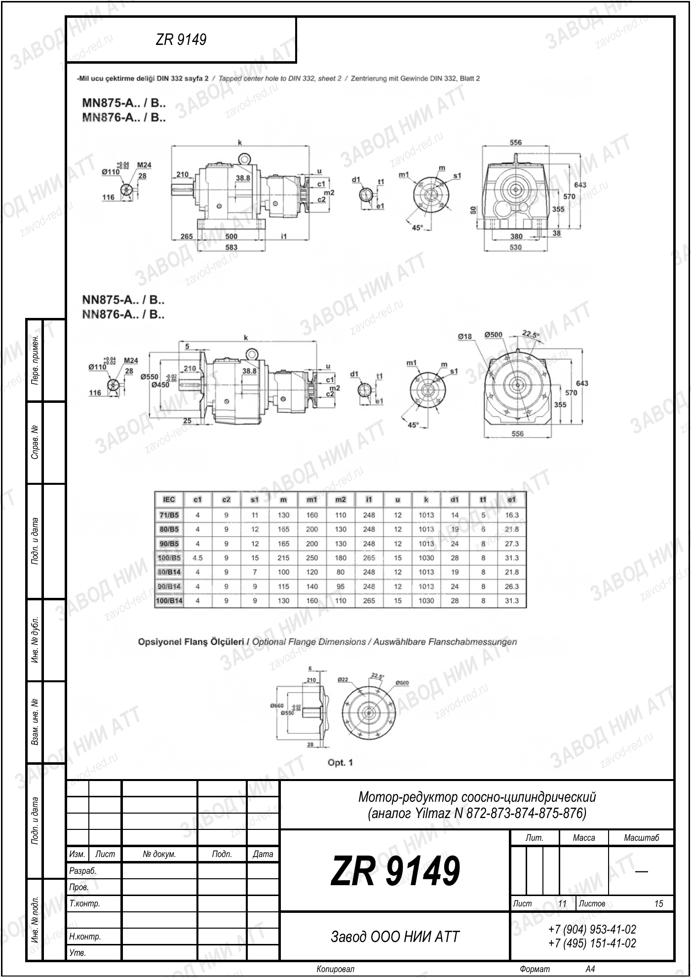 Габаритный чертёж Yilmaz N 872/873/874
/875/876, лист 11