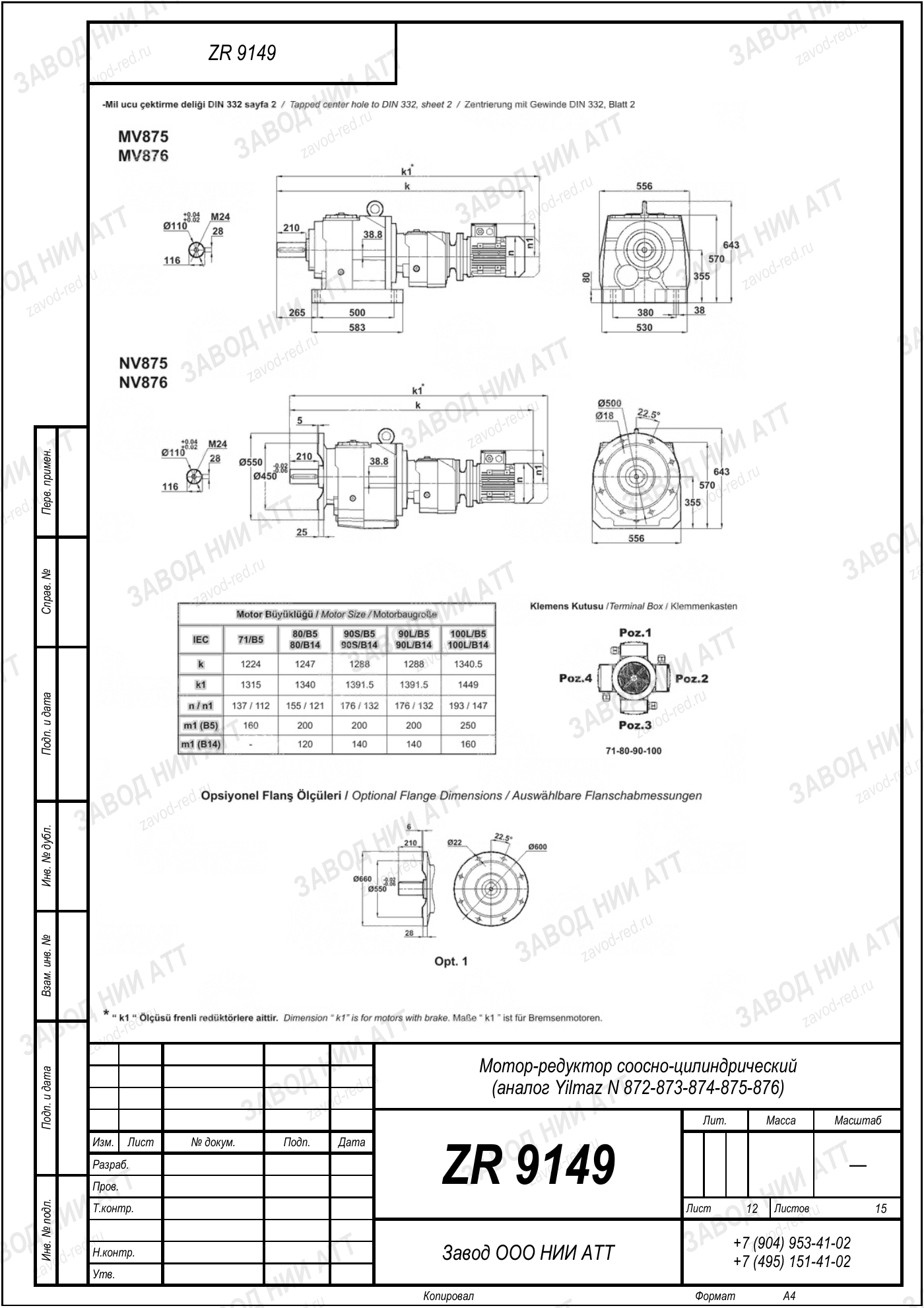Габаритный чертёж Yilmaz N 872/873/874
/875/876, лист 12