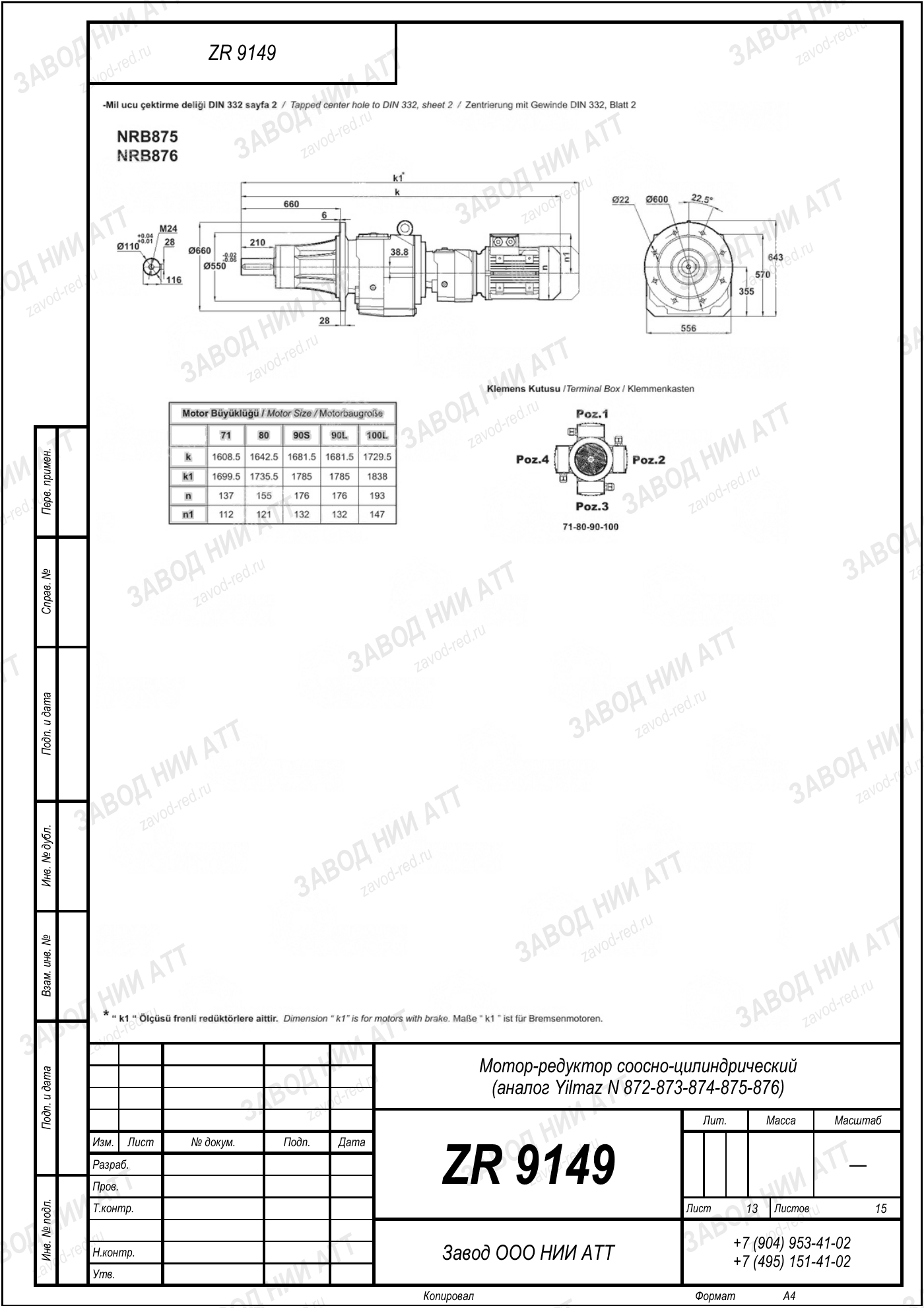 Габаритный чертёж Yilmaz N 872/873/874
/875/876, лист 13