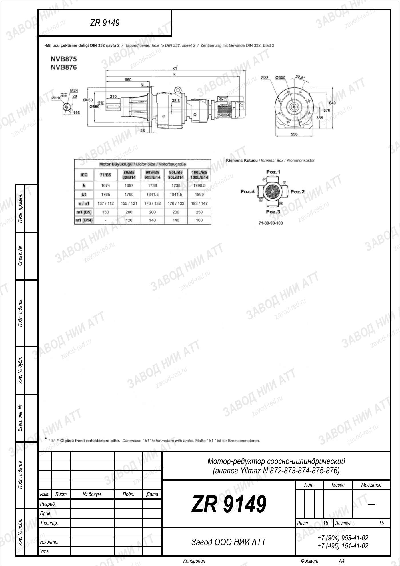 Габаритный чертёж Yilmaz N 872/873/874
/875/876, лист 15