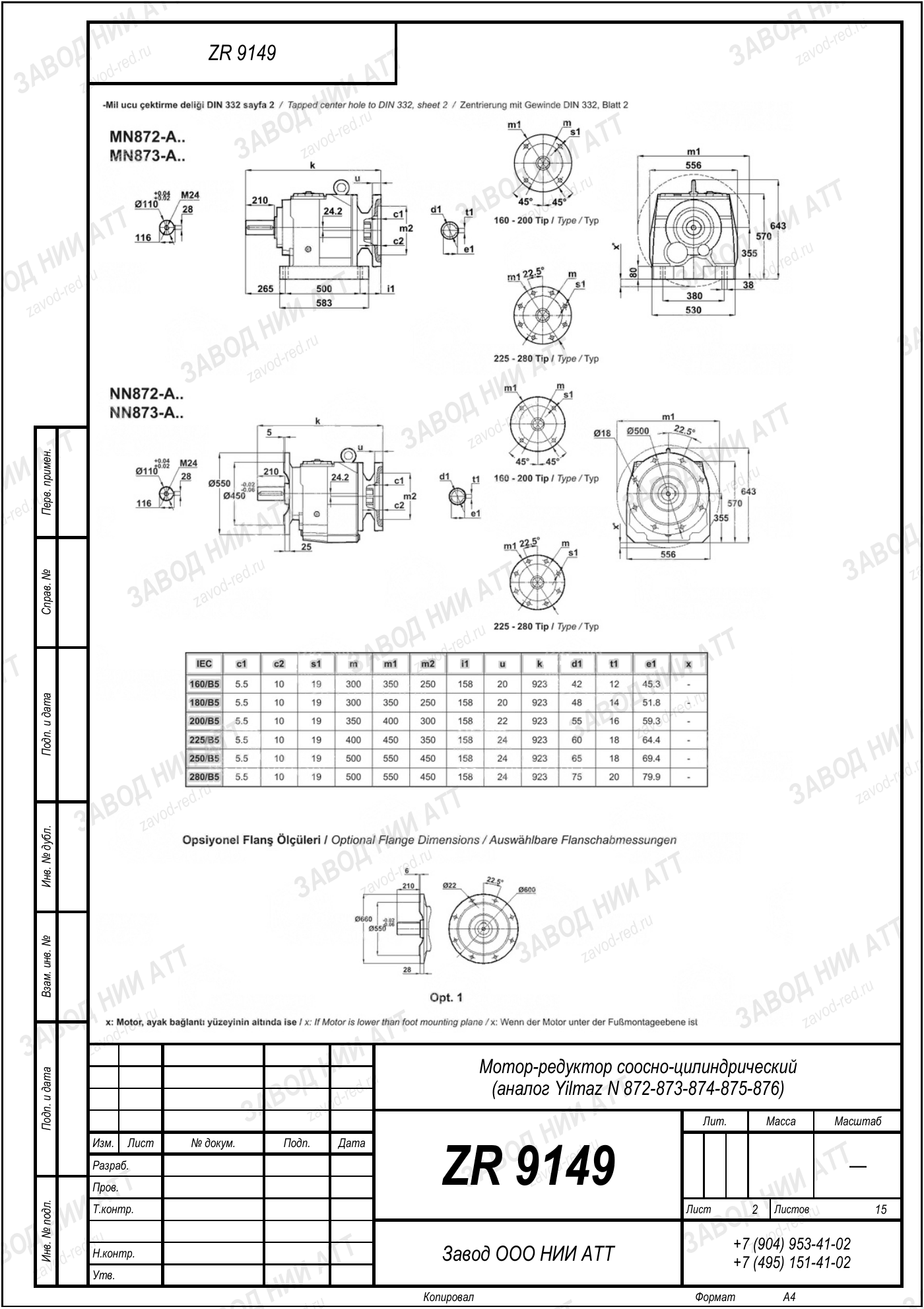 Габаритный чертёж Yilmaz N 872/873/874
/875/876, лист 2
