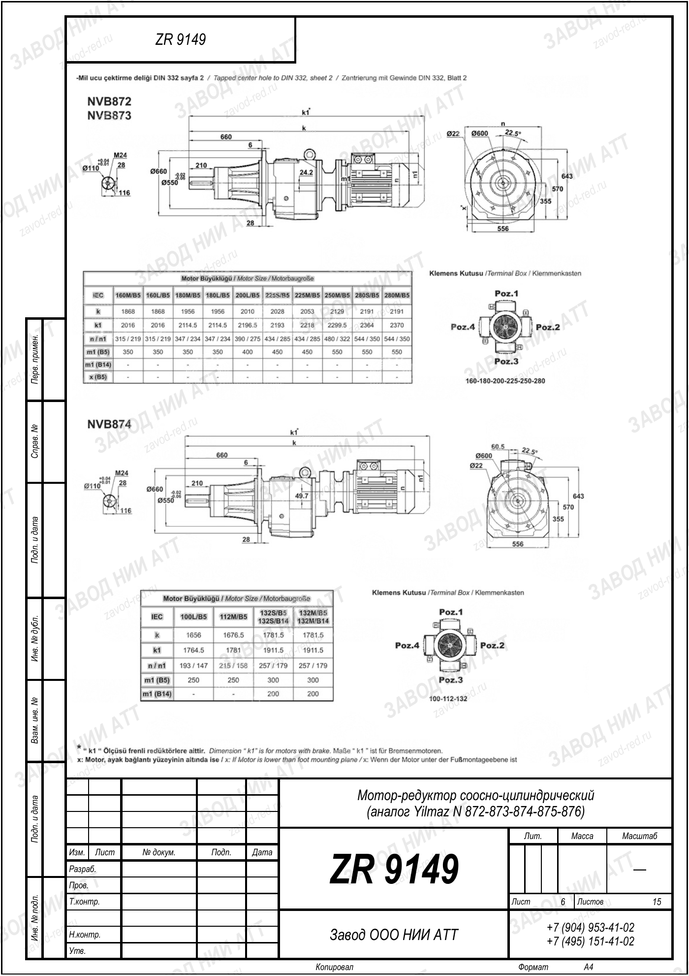 Габаритный чертёж Yilmaz N 872/873/874
/875/876, лист 6