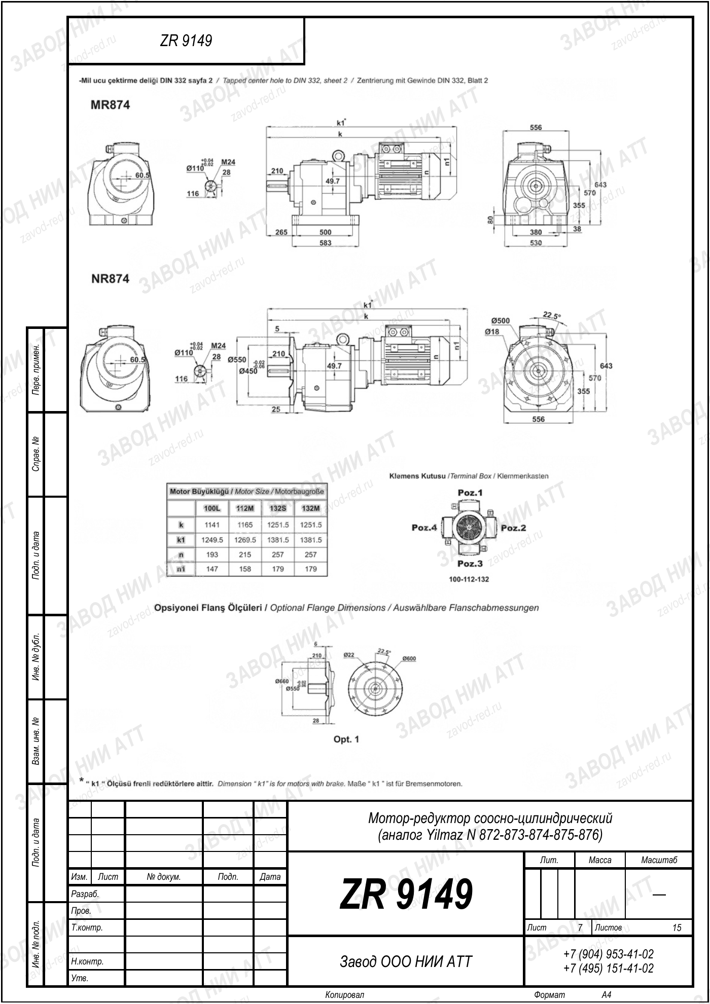 Габаритный чертёж Yilmaz N 872/873/874
/875/876, лист 7