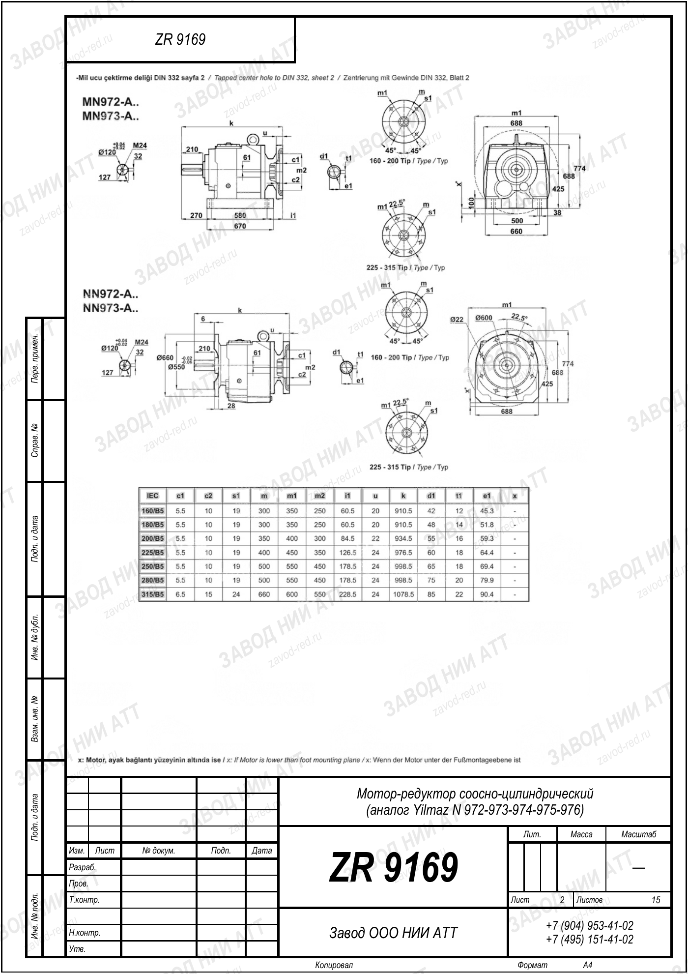 Габаритный чертёж Yilmaz N 972/973/974
/975/976, лист 2