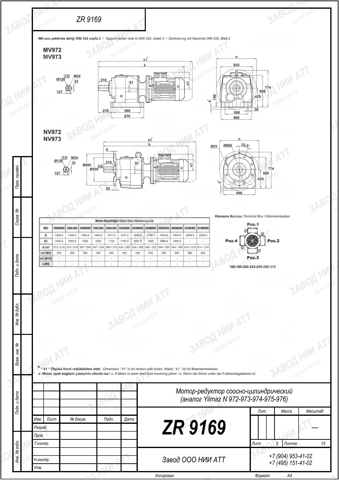 Габаритный чертёж Yilmaz N 972/973/974
/975/976, лист 3