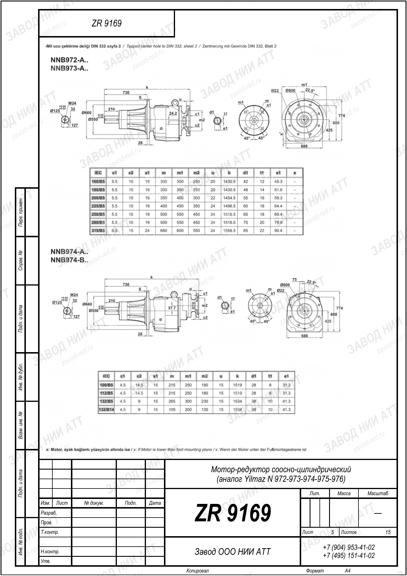 Габаритный чертёж Yilmaz N 972/973/974
/975/976, лист 5