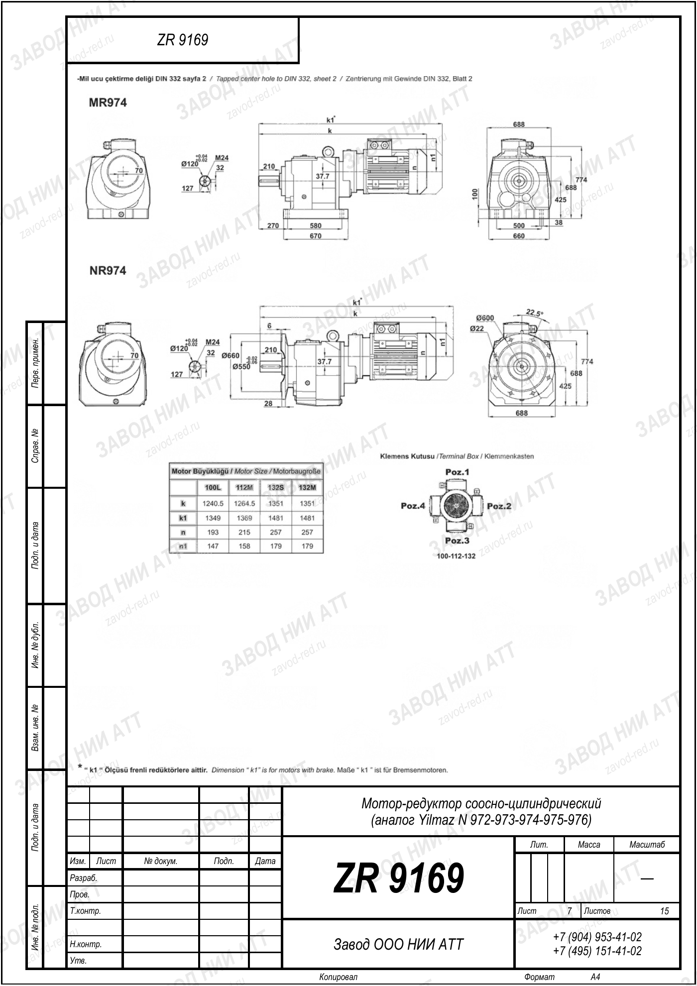 Габаритный чертёж Yilmaz N 972/973/974
/975/976, лист 7