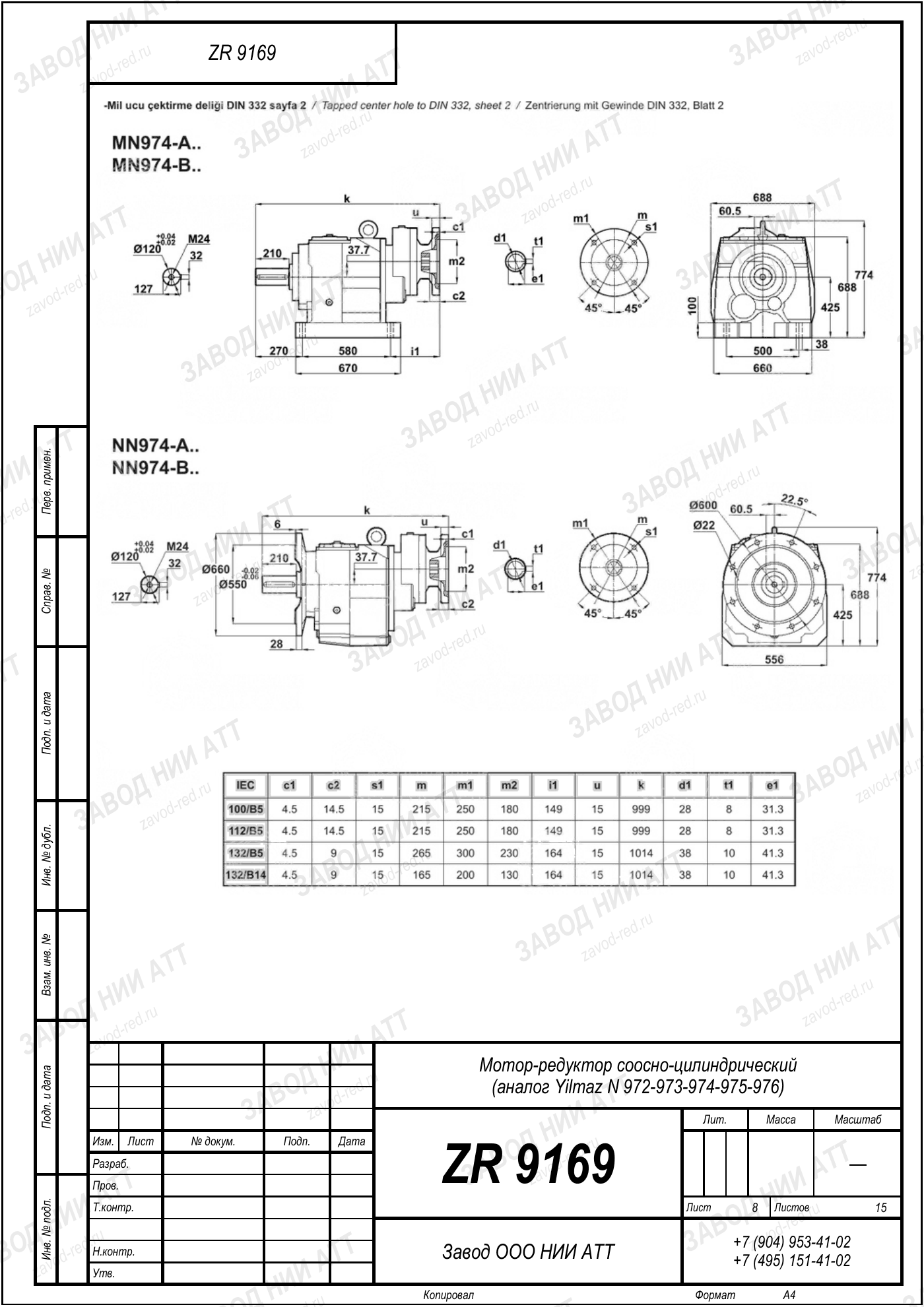Габаритный чертёж Yilmaz N 972/973/974
/975/976, лист 8