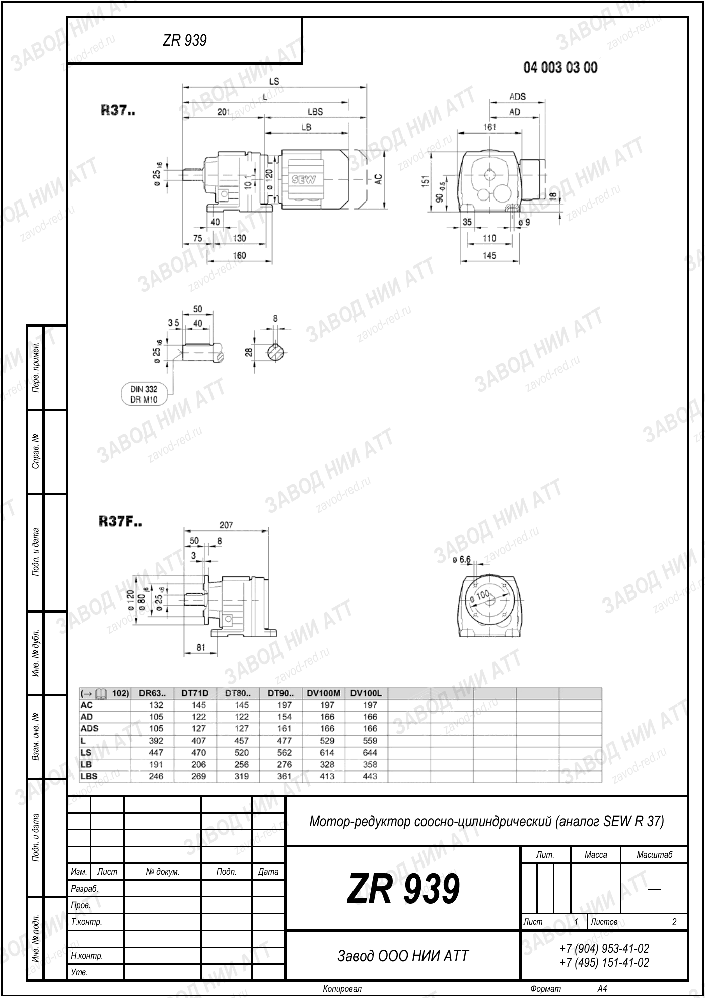 Габаритный чертёж SEW RZ 37, лист 1