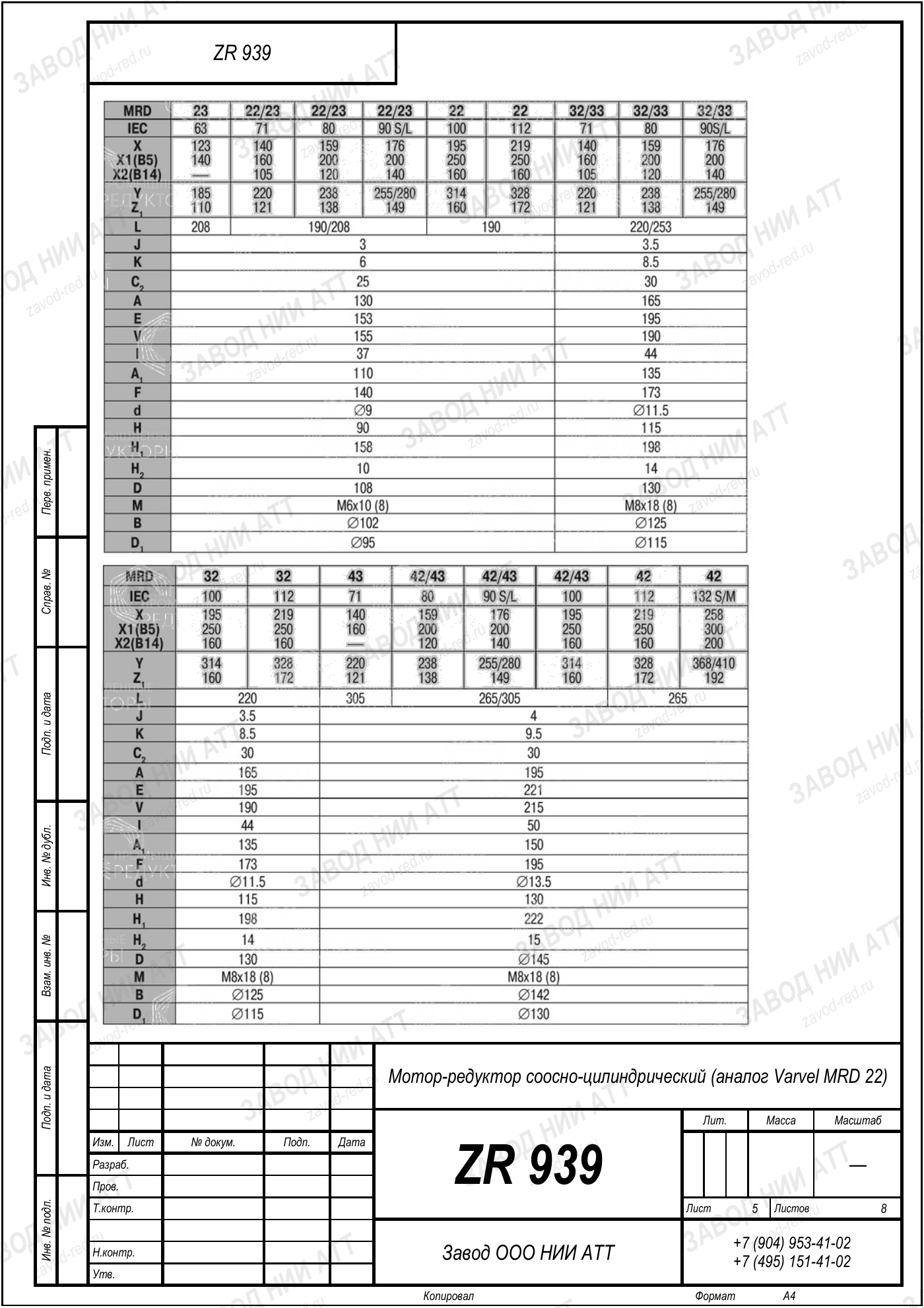 Габаритный чертёж Varvel MRD 22, лист 5