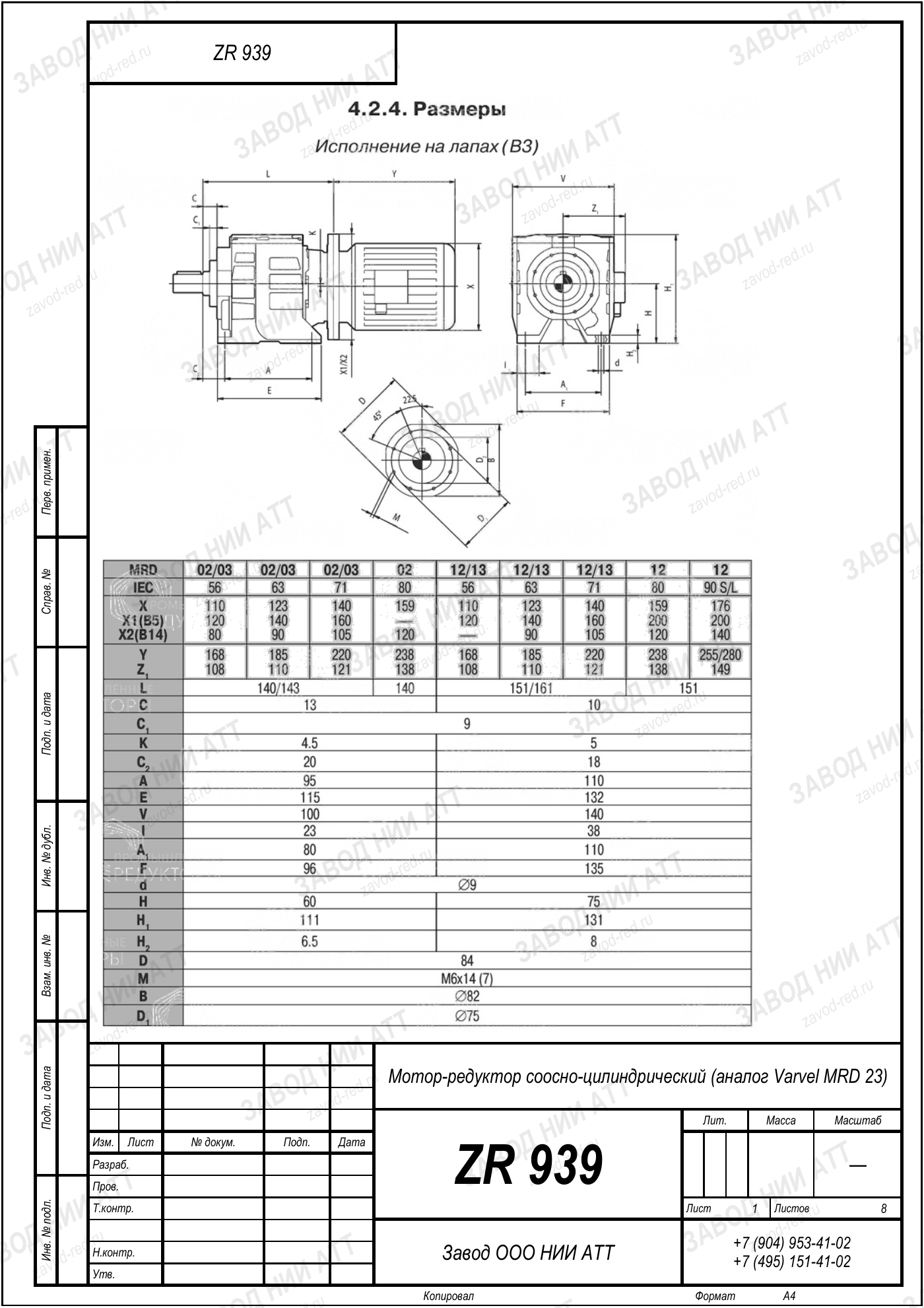 Габаритный чертёж Varvel MRD 23, лист 1
