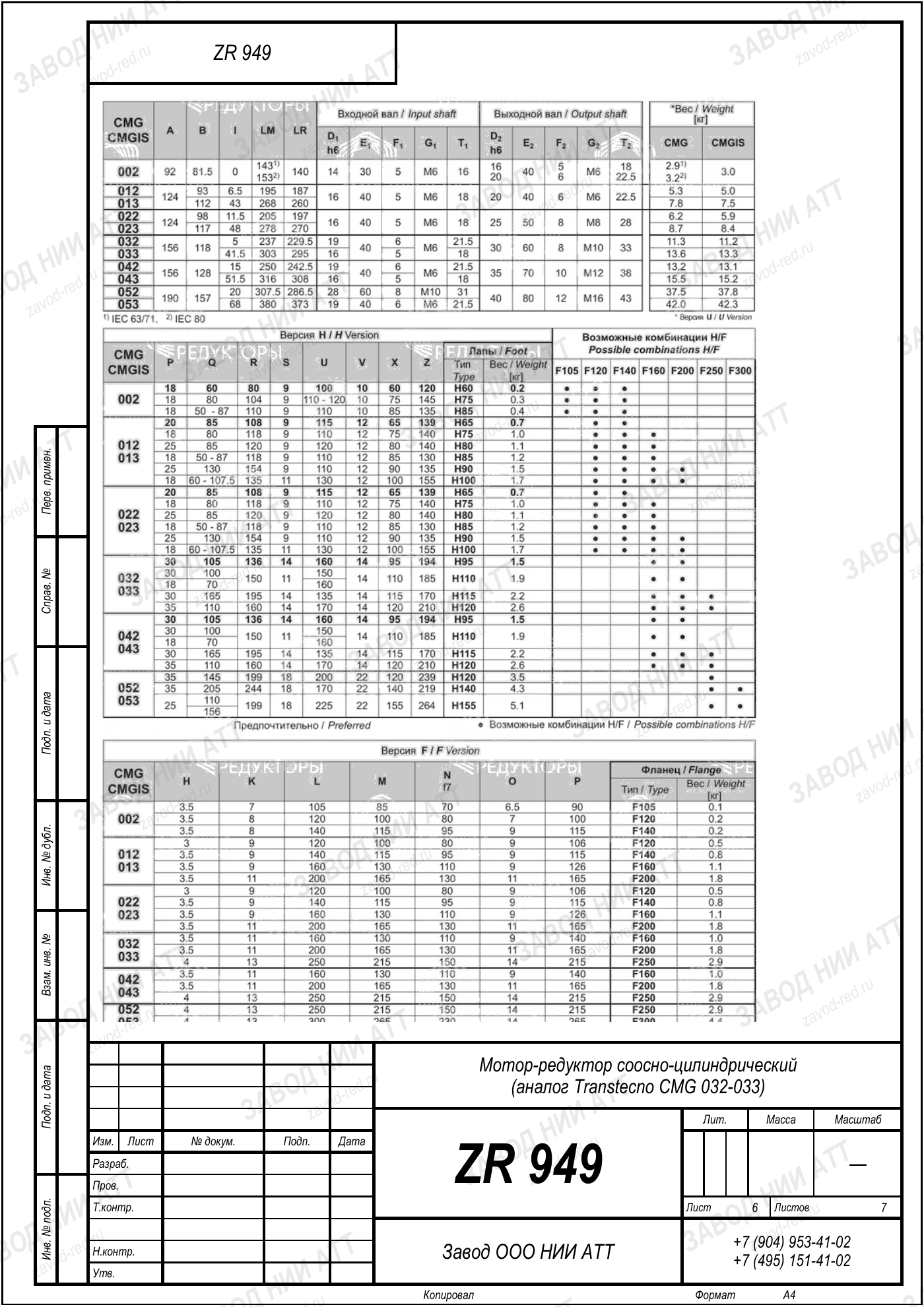 Габаритный чертёж Transtecno CMG 032/033, лист 6