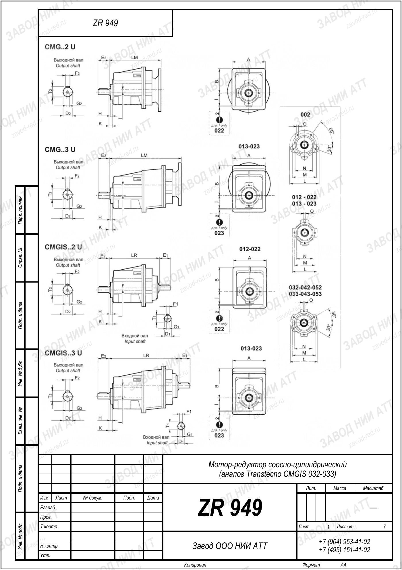 Габаритный чертёж Transtecno CMGIS 032/033, лист 1