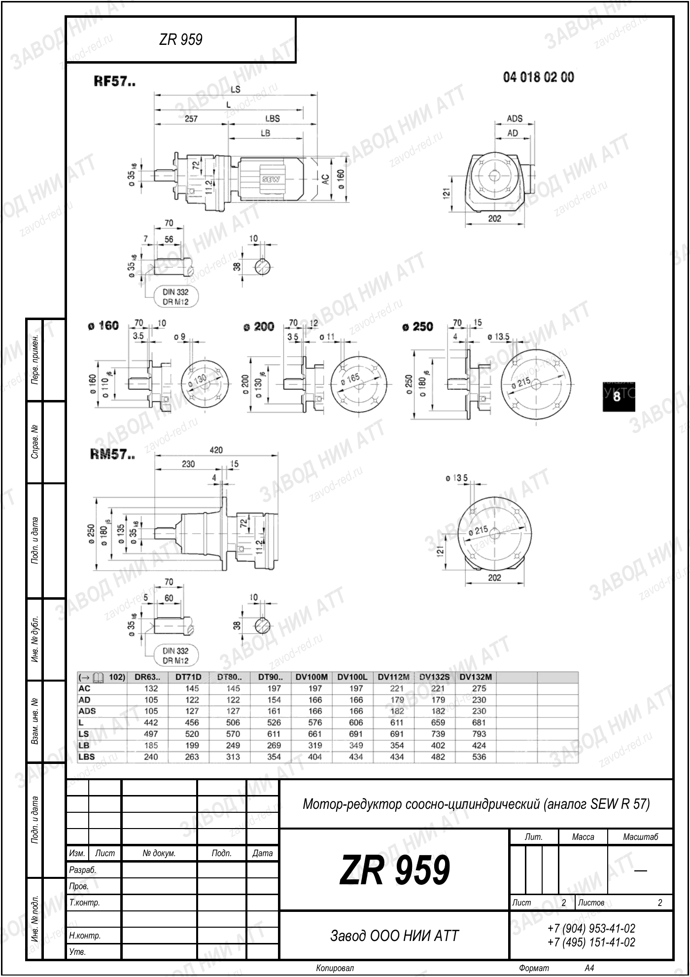 Габаритный чертёж SEW RZ 57: редуктор ZR 959, лист 2