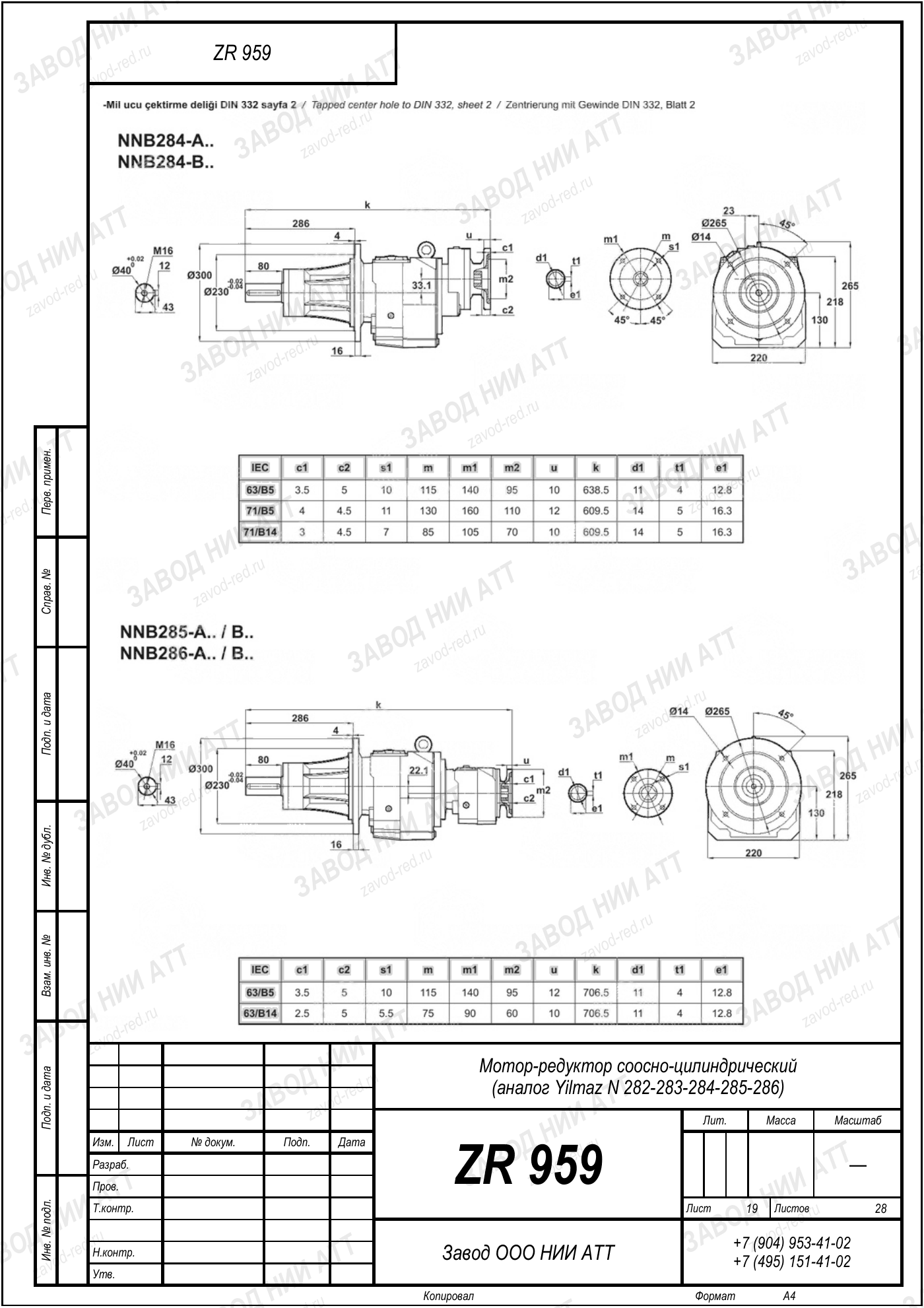 Габаритный чертёж Yilmaz N 282/283/284/285/286, лист 19