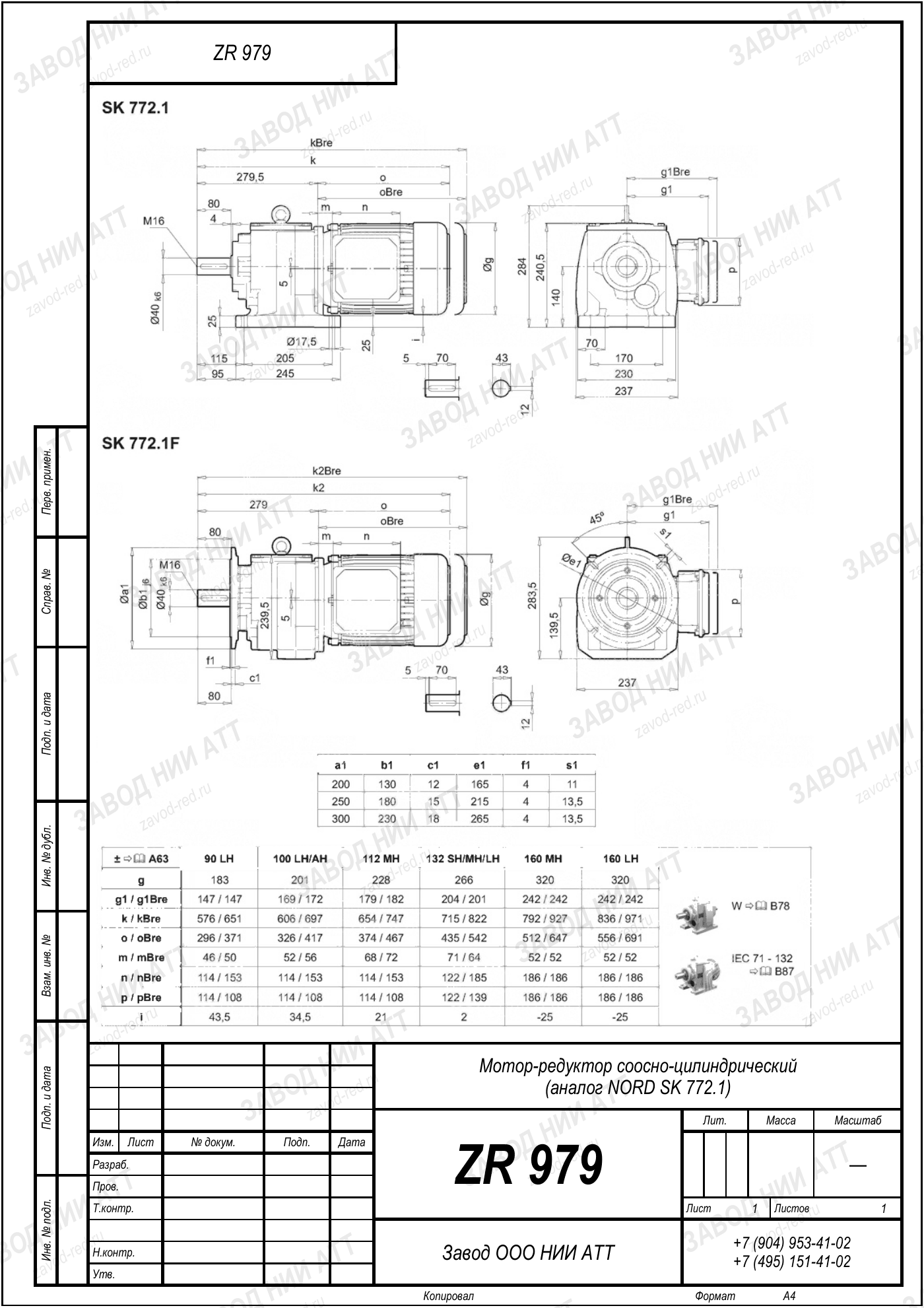 Габаритный чертёж типоразмера ZR 979, лист 4
