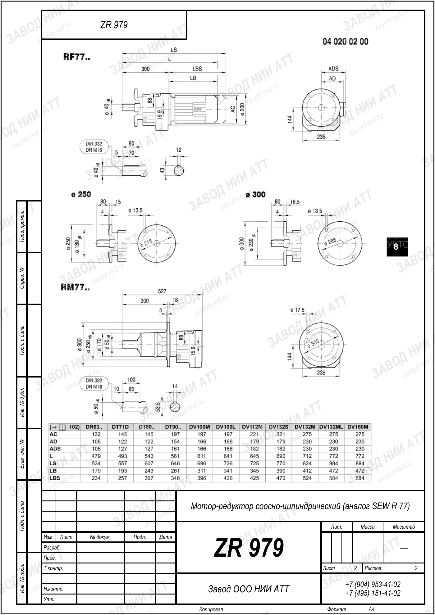 Габаритный чертёж SEW RF 77, лист 2
